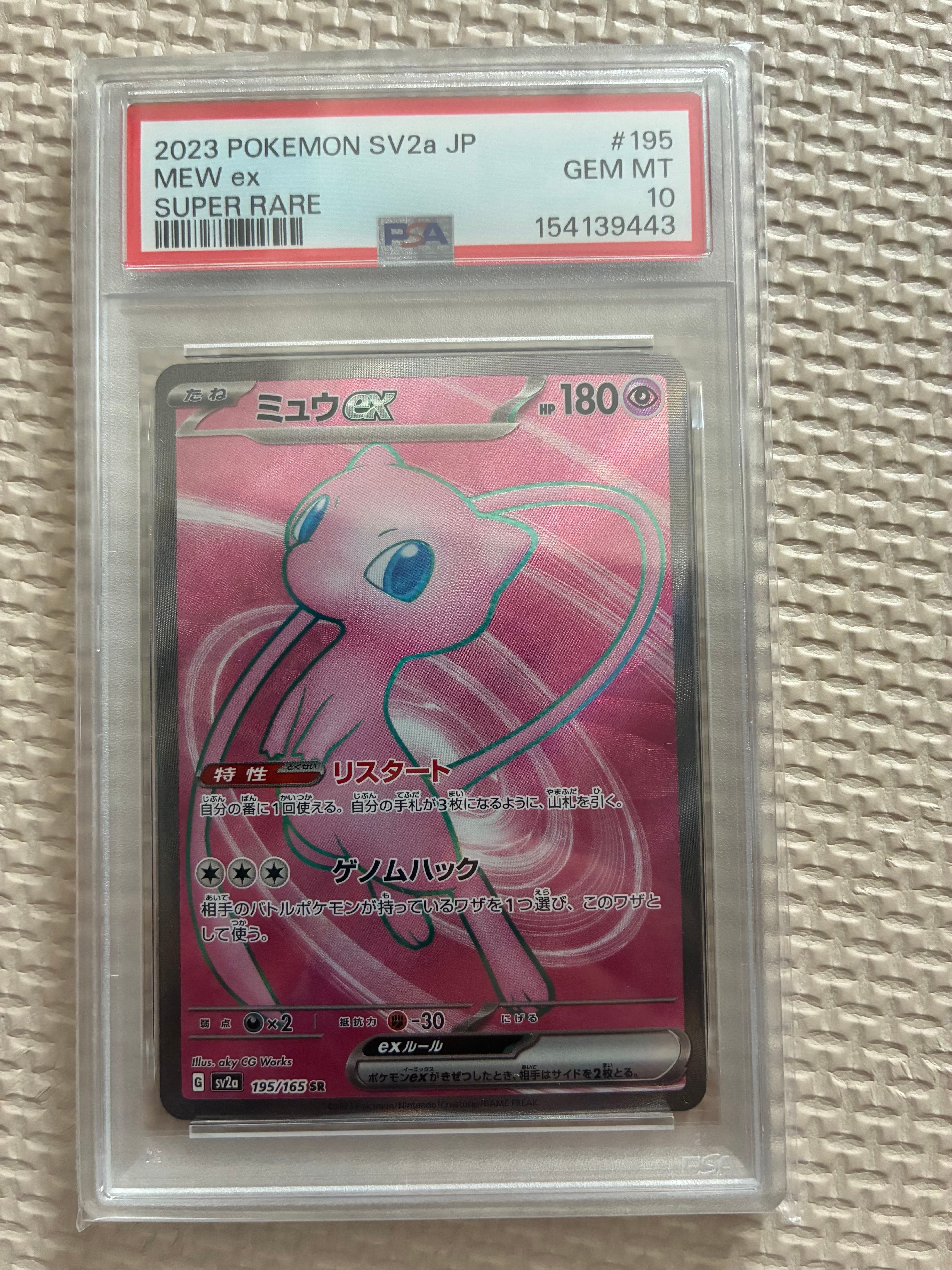 PSA10】ミュウex SR[SV2a 195/165](強化拡張パック「ポケモンカード151