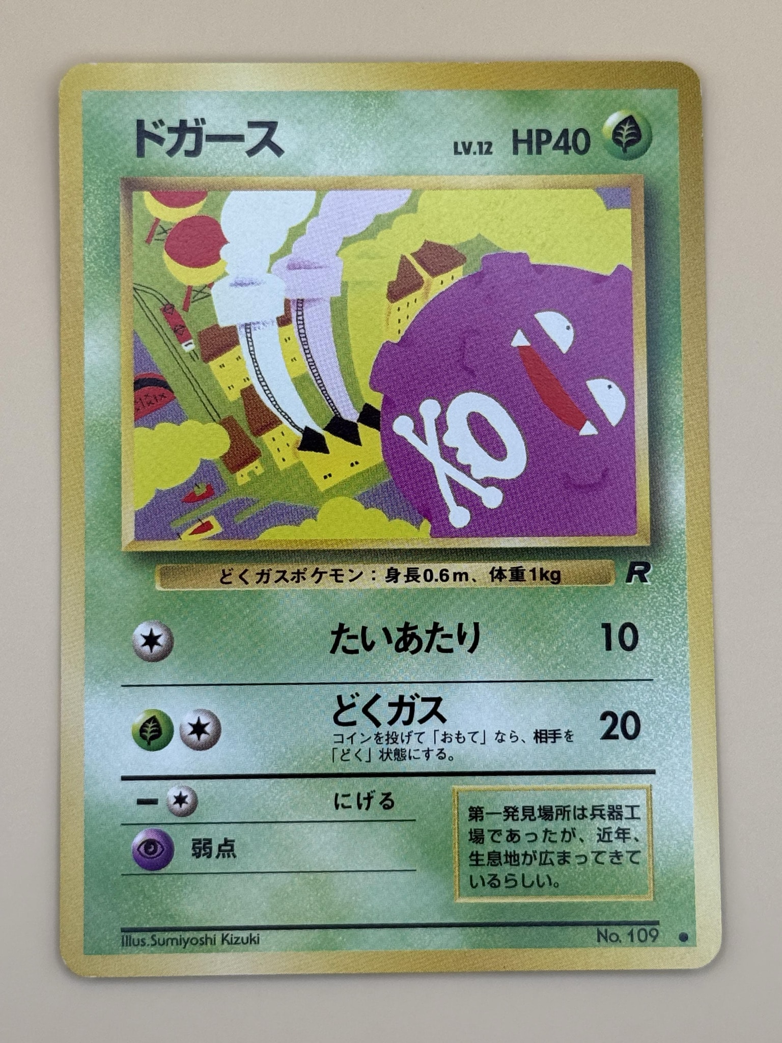 ドガース ● : 旧裏 [PMCG1-2](拡張パック「ポケットモンスター カードゲーム」再販)