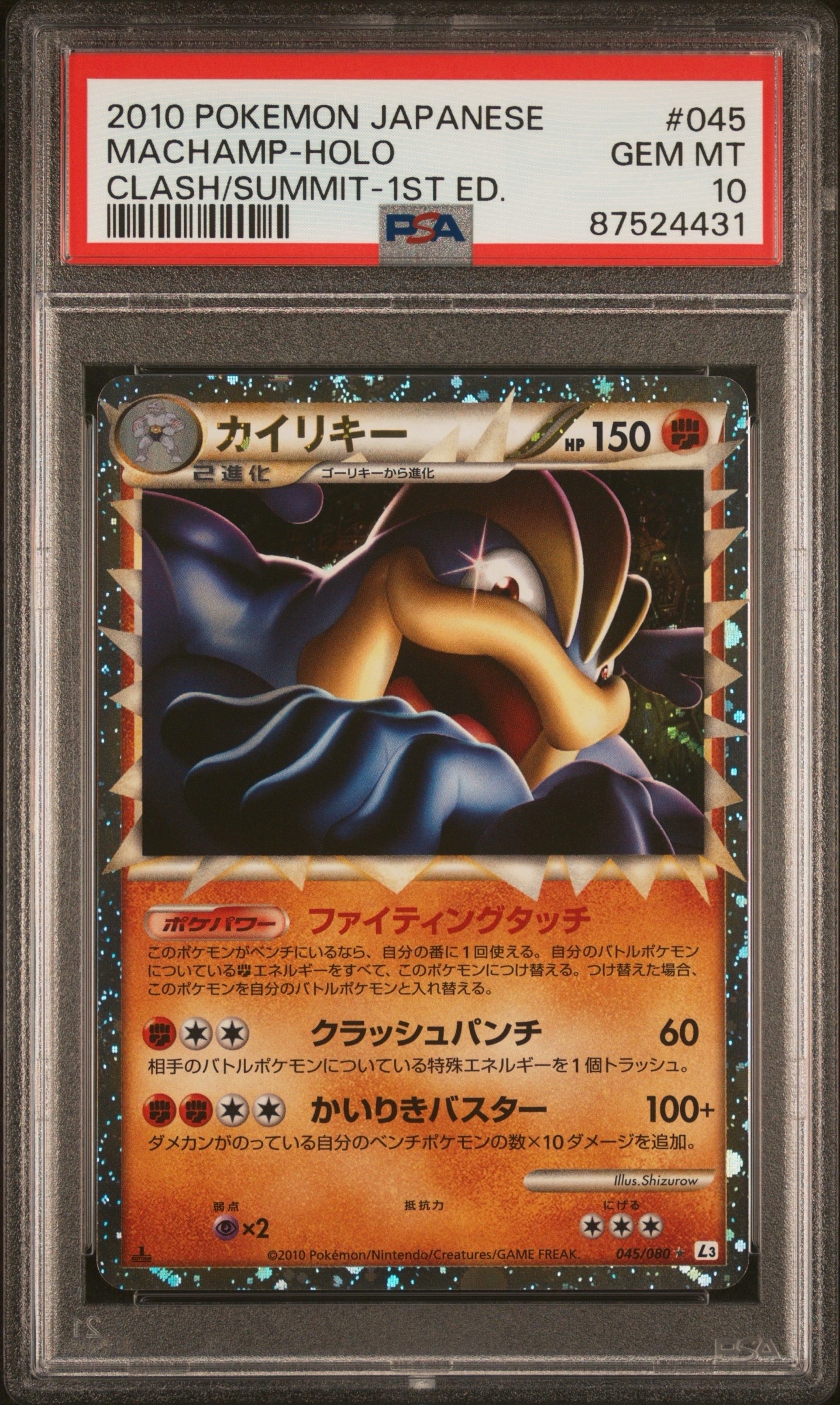PSA10】カイリキー ☆ :1ED [L3 045/080](拡張パック「頂上大激突」) 1