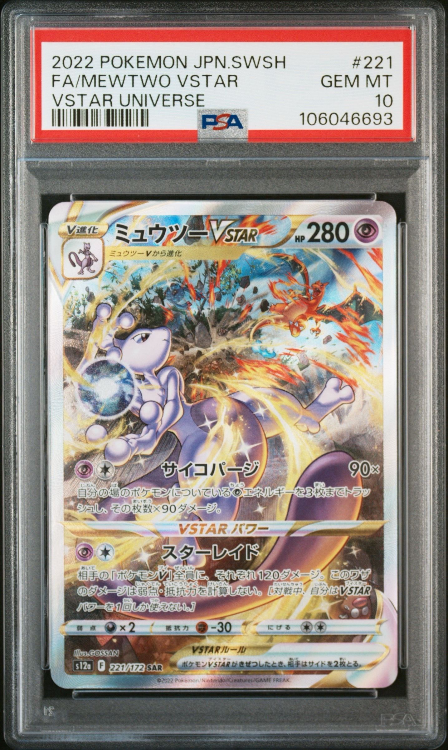 ミュウツーVSTAR SAR[s12a 221/172](ハイクラスパック「VSTARユニバース」)