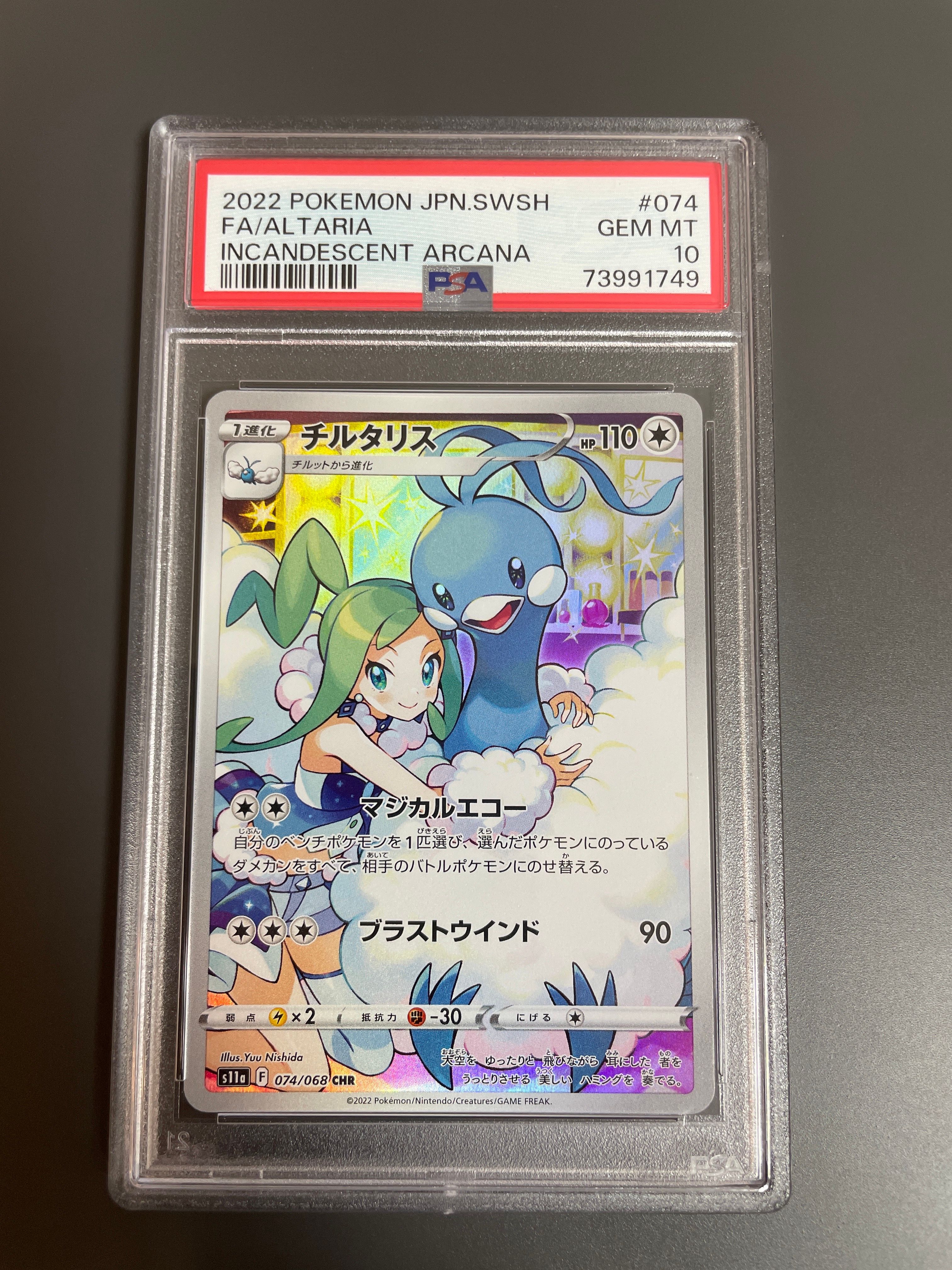 チルタリス CHR [s11a 074/068](強化拡張パック『白熱のアルカナ』)