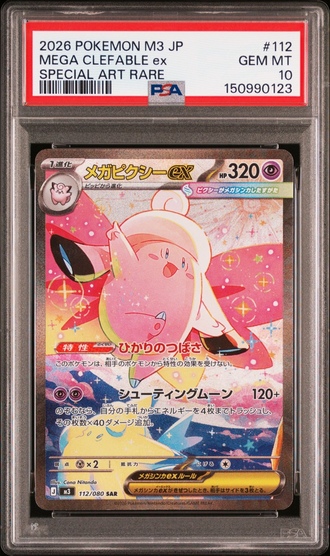 メガピクシーex SAR [M3 112/080](拡張パック「ムニキスゼロ」)の新品