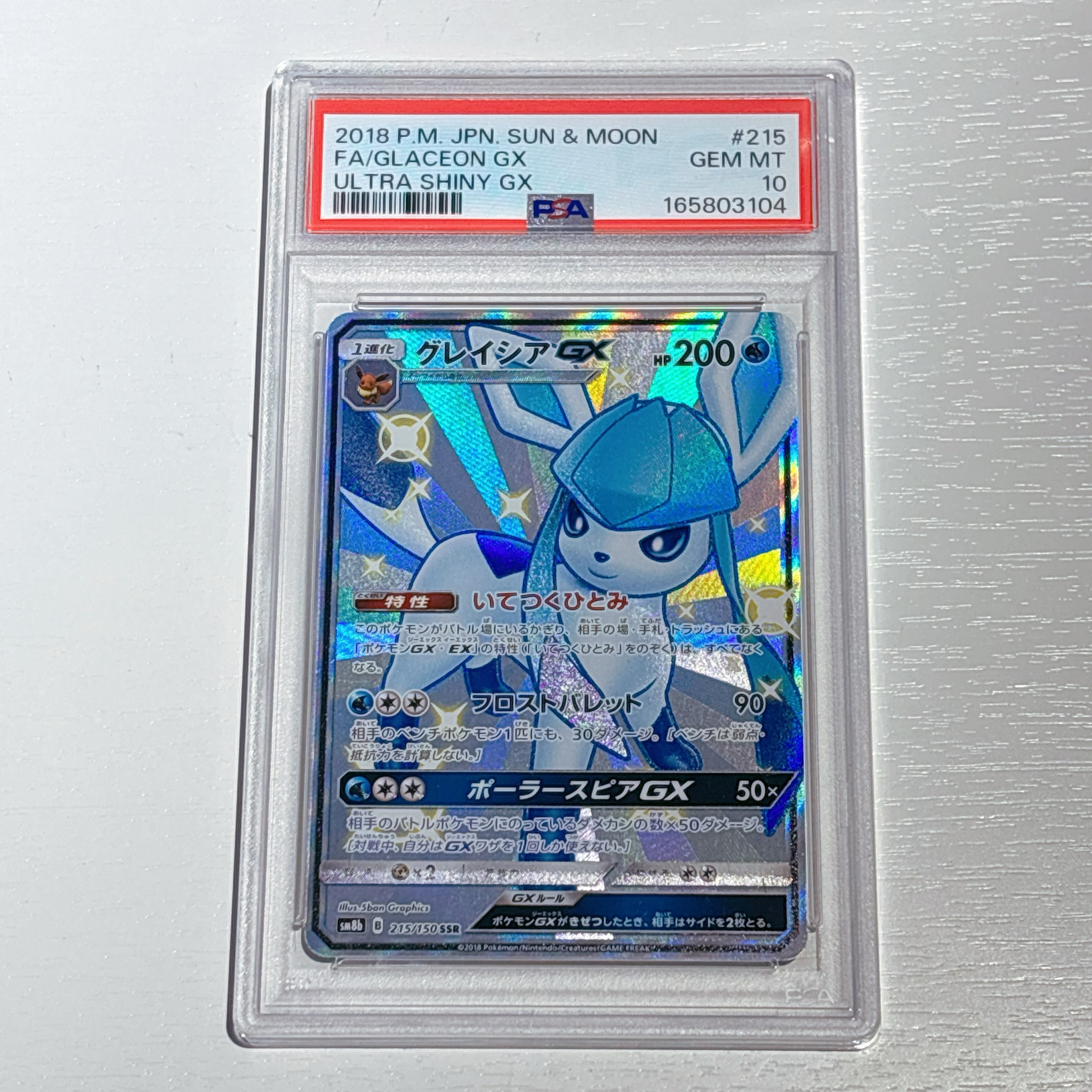 PSA10】グレイシアGX SSR[SM8b 215/150](ハイクラスパック「GXウルトラ
