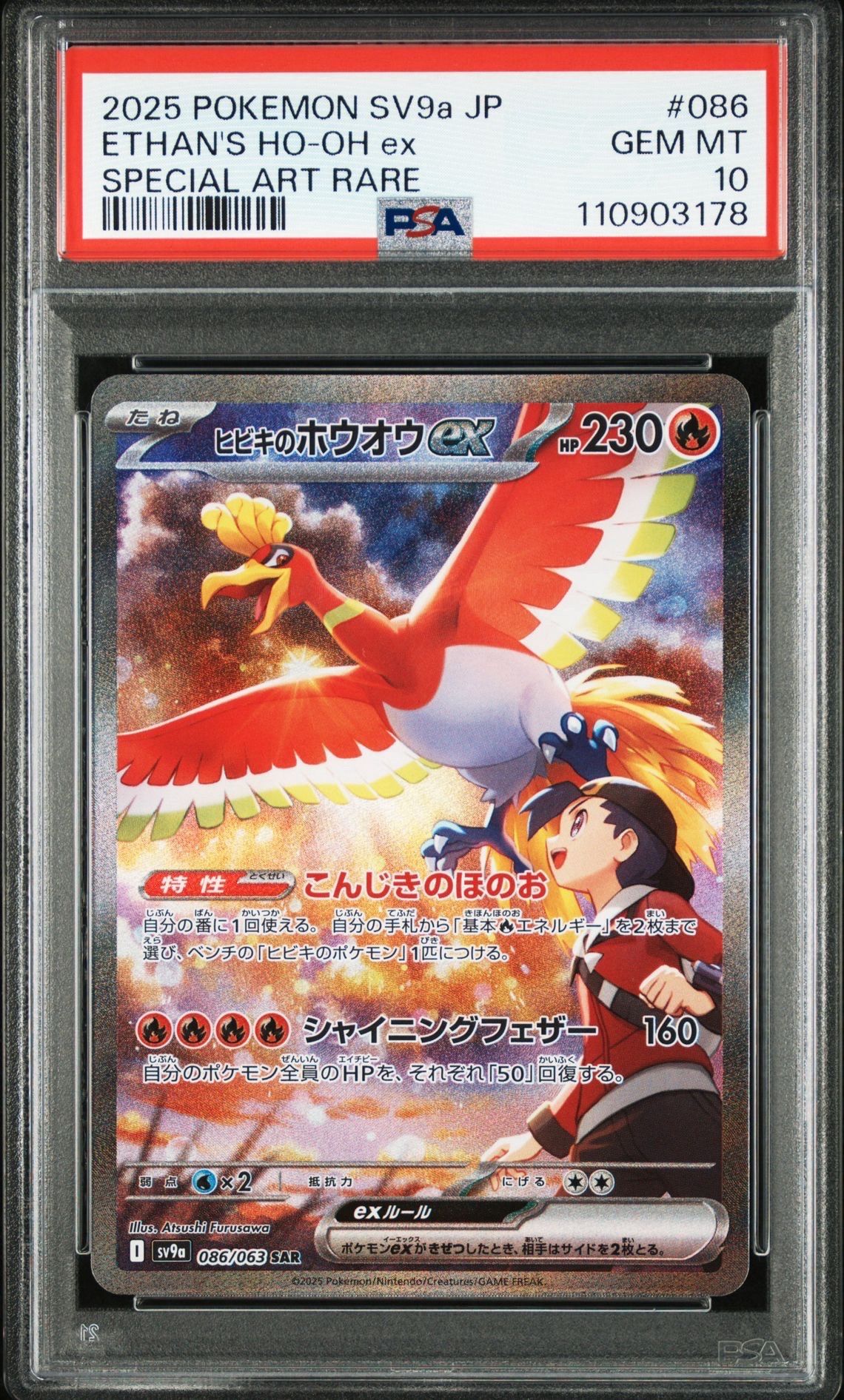 ヒビキのホウオウex SAR [SV9a 086/063](強化拡張パック「熱風のアリーナ」)