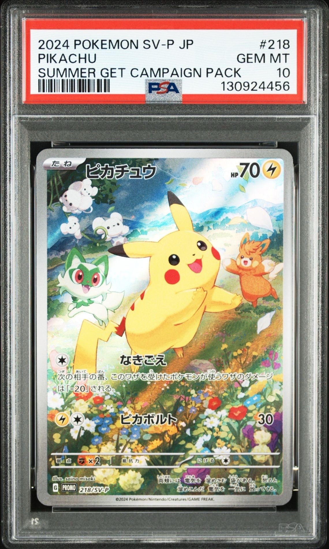 ピカチュウ P [SV-P 218](プロモカードパック「ポケカの夏がキタ!プロモカードGetキャンペーン!」)