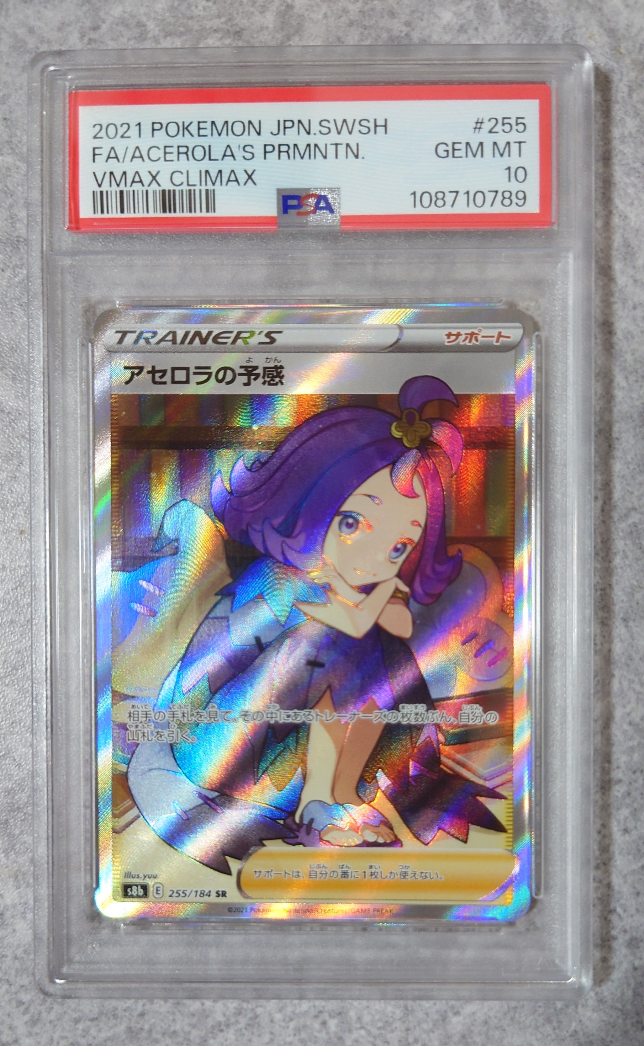 アセロラの予感 SR[S8b 255/184](ハイクラスパック「VMAXクライマックス」)