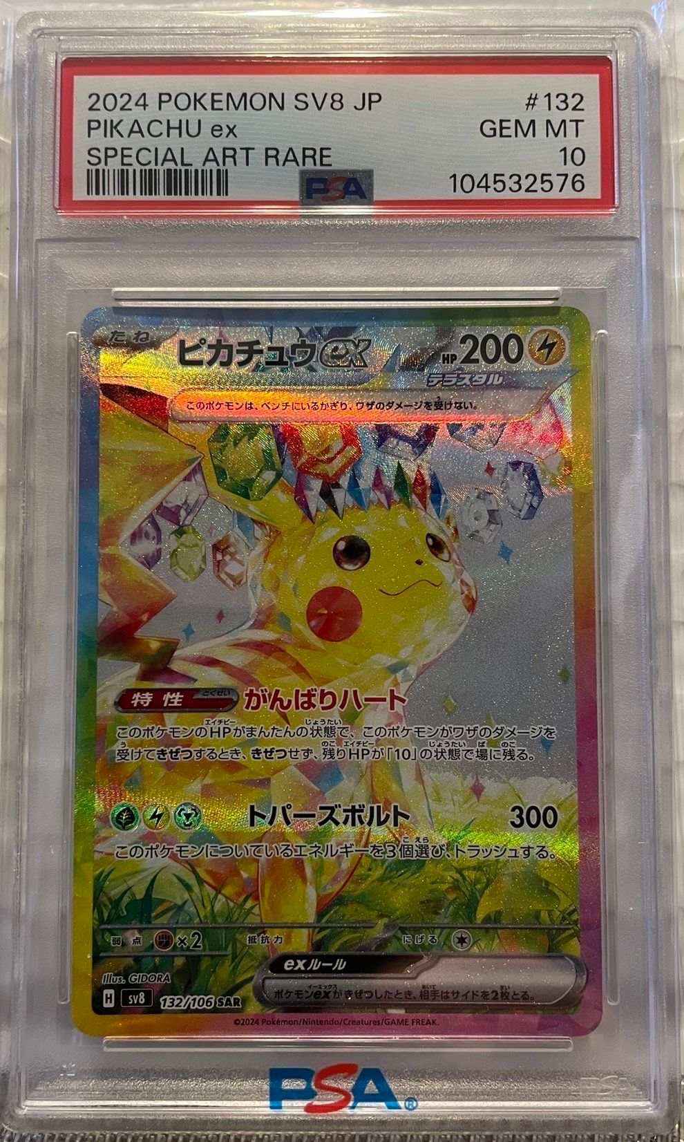 ピカチュウex SAR [SV8 132/106](拡張パック「超電ブレイカー」)