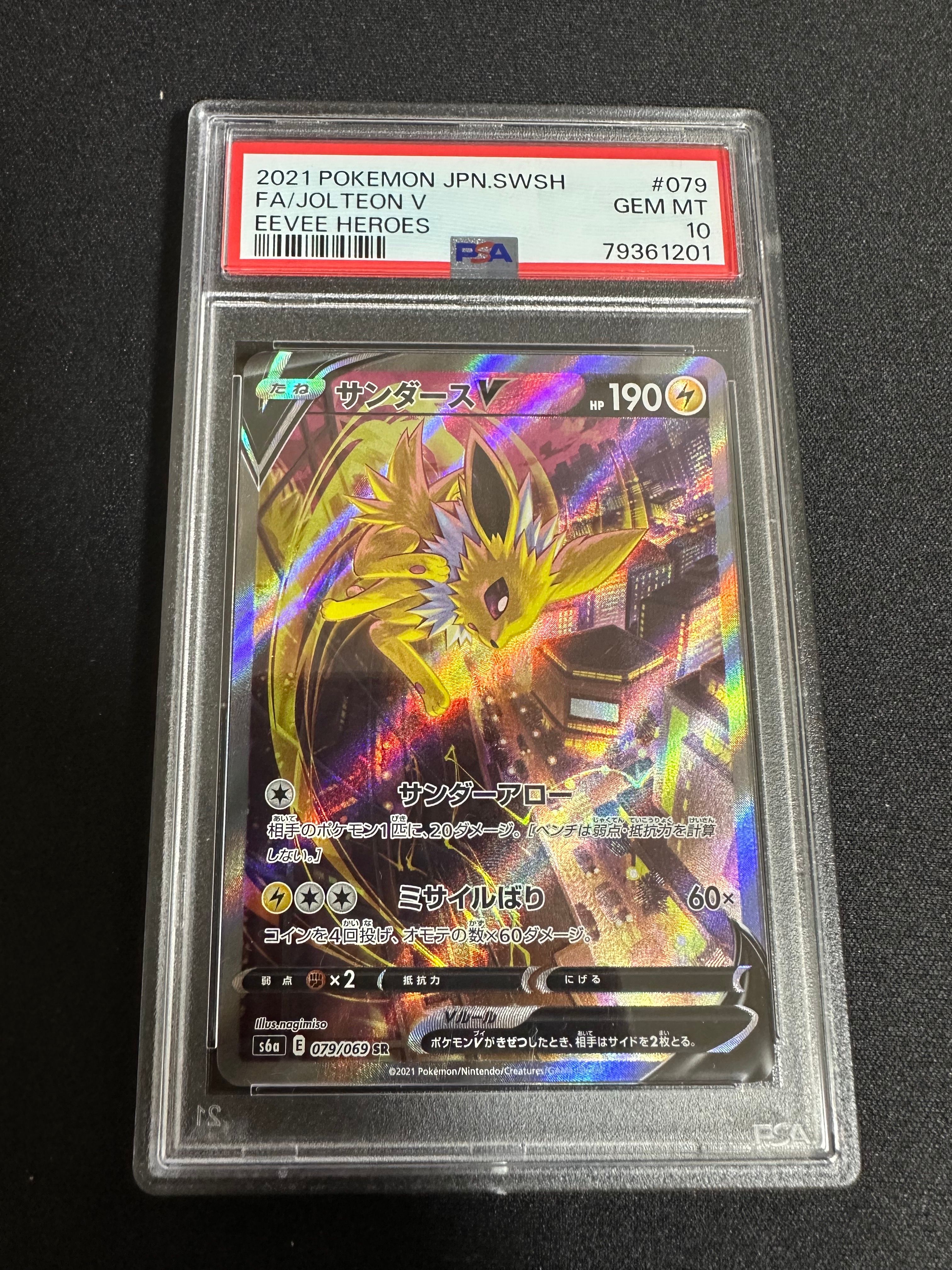 サンダースV SR: SA[S6a 079/069](強化拡張パック「イーブイヒーローズ」)