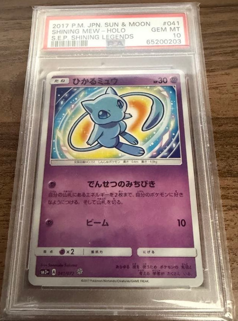 PSA10】ひかるミュウ H[SM3+ 041/072](強化拡張パック「ひかる伝説