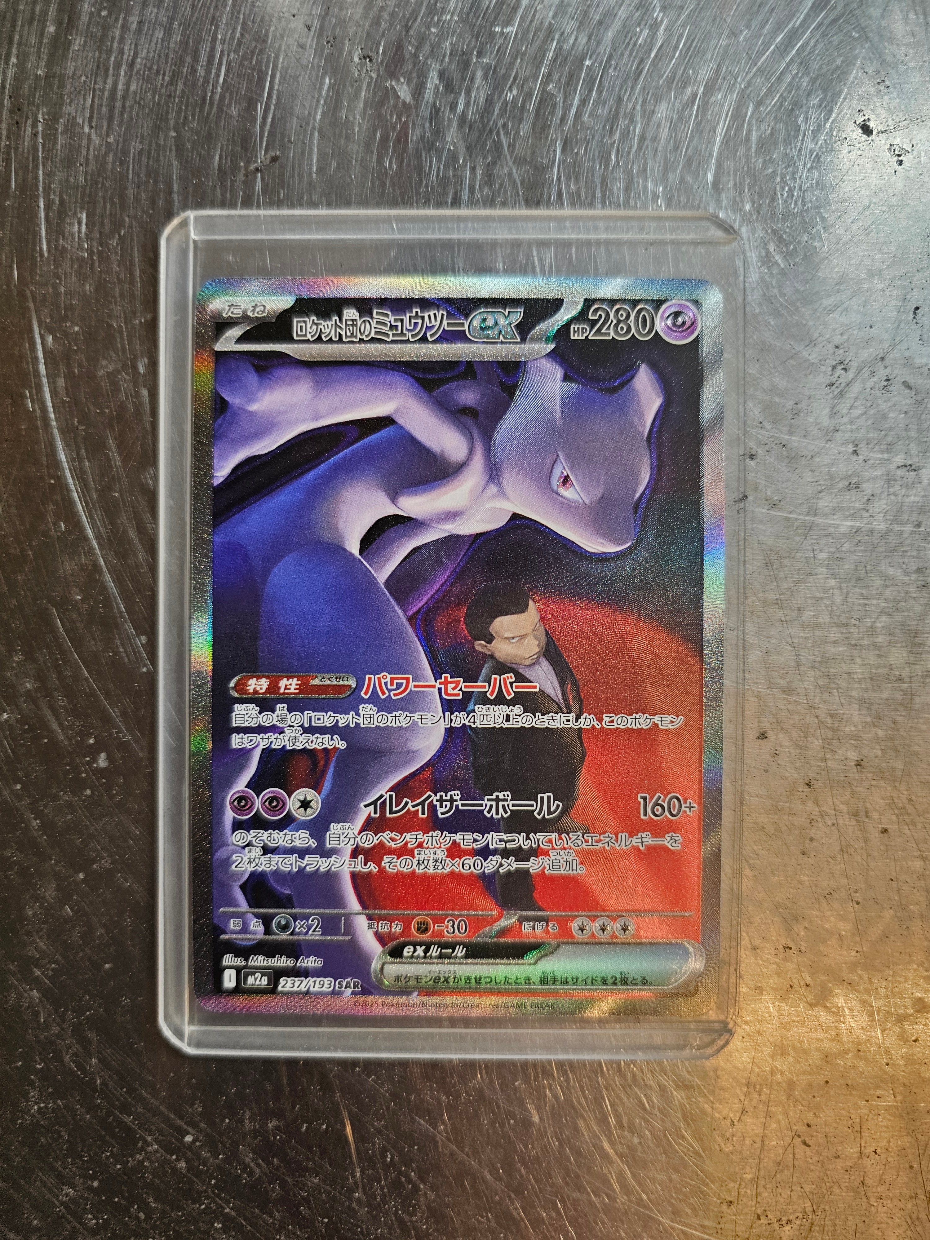 ロケット団のミュウツーex SAR [M2a 237/193](ハイクラスパック「MEGAドリームex」)