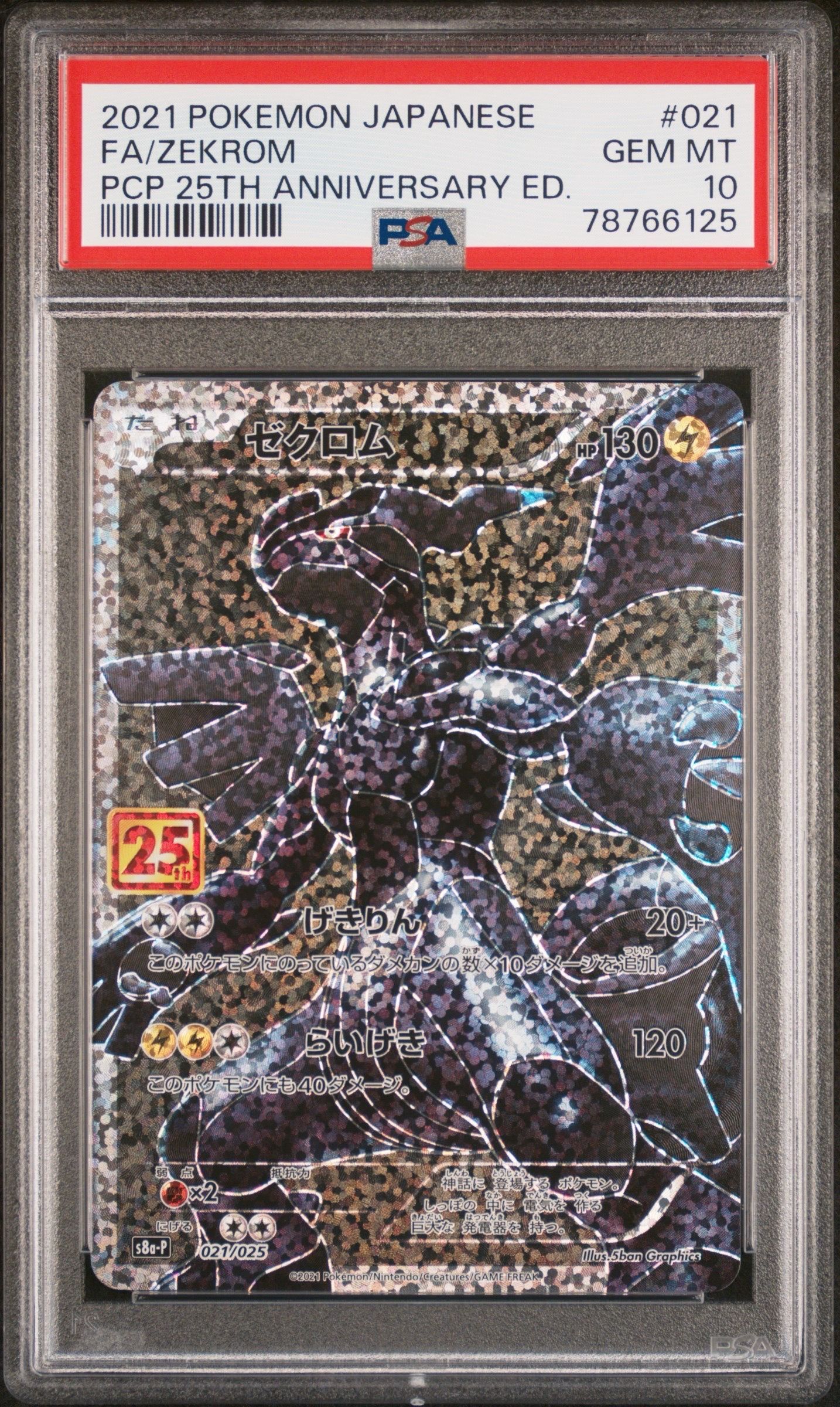 ゼクロム: プロモ[S8a-P 021/025](プロモカードパック 25th ANNIVERSARY edition) 