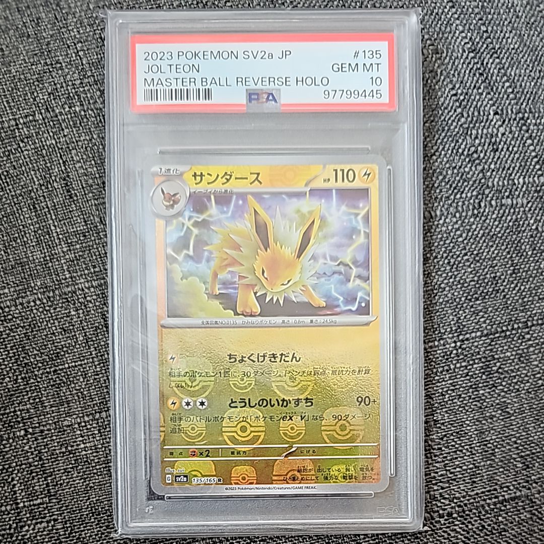 サンダース R: マスターボールミラー[SV2a 135/165](強化拡張パック「ポケモンカード151」)