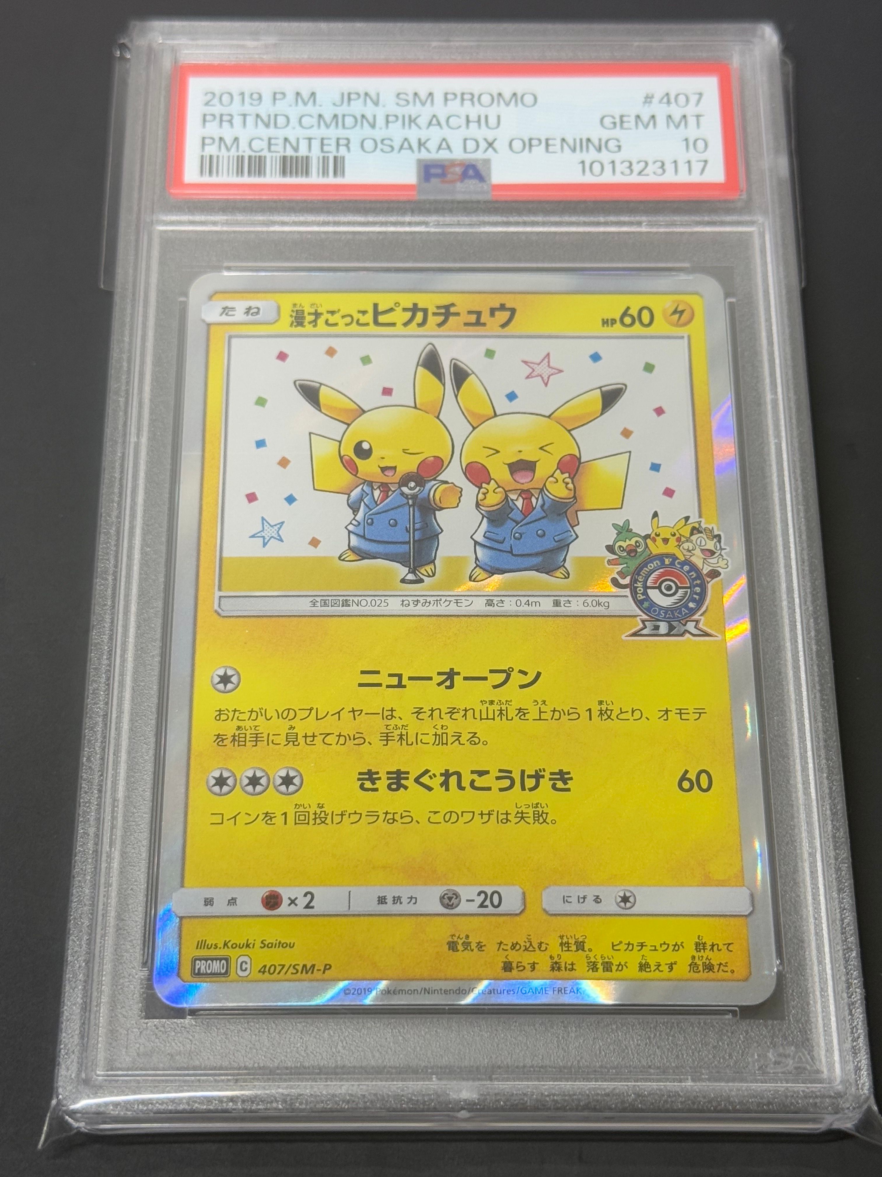 漫才ごっこピカチュウ: プロモ[SM-P 407](プロモーションカード「S-P」)