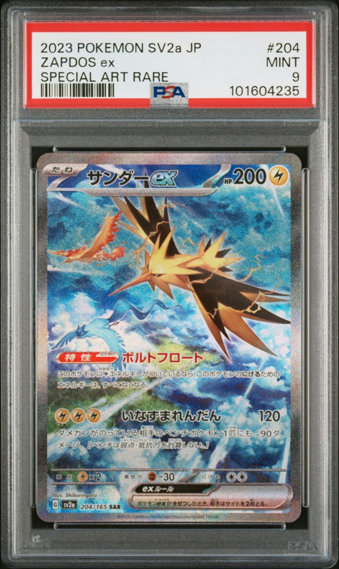 サンダーex SAR[SV2a 204/165](強化拡張パック「ポケモンカード151」)