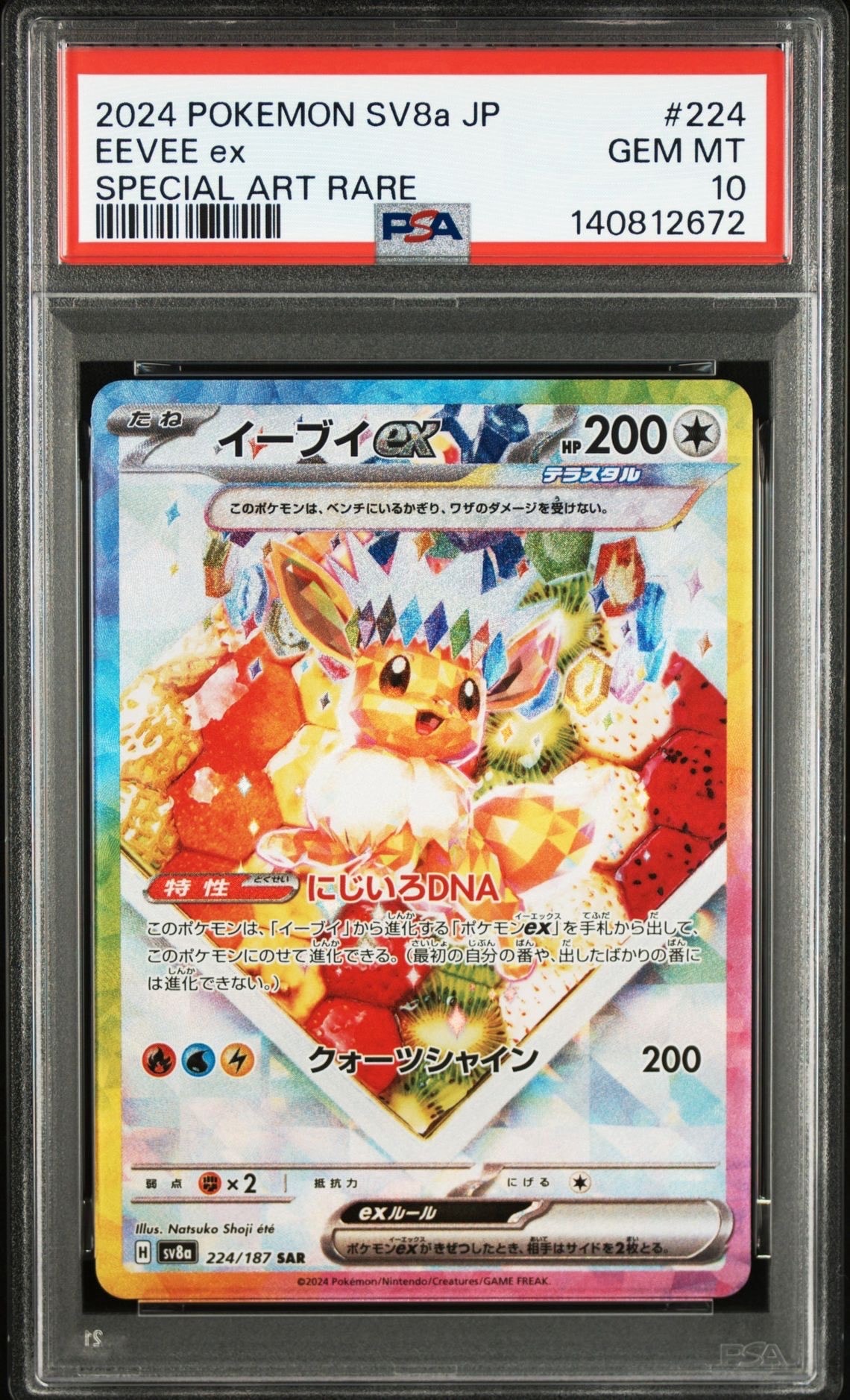イーブイex SAR [SV8a 224/187](ハイクラスパック「テラスタルフェスex」)