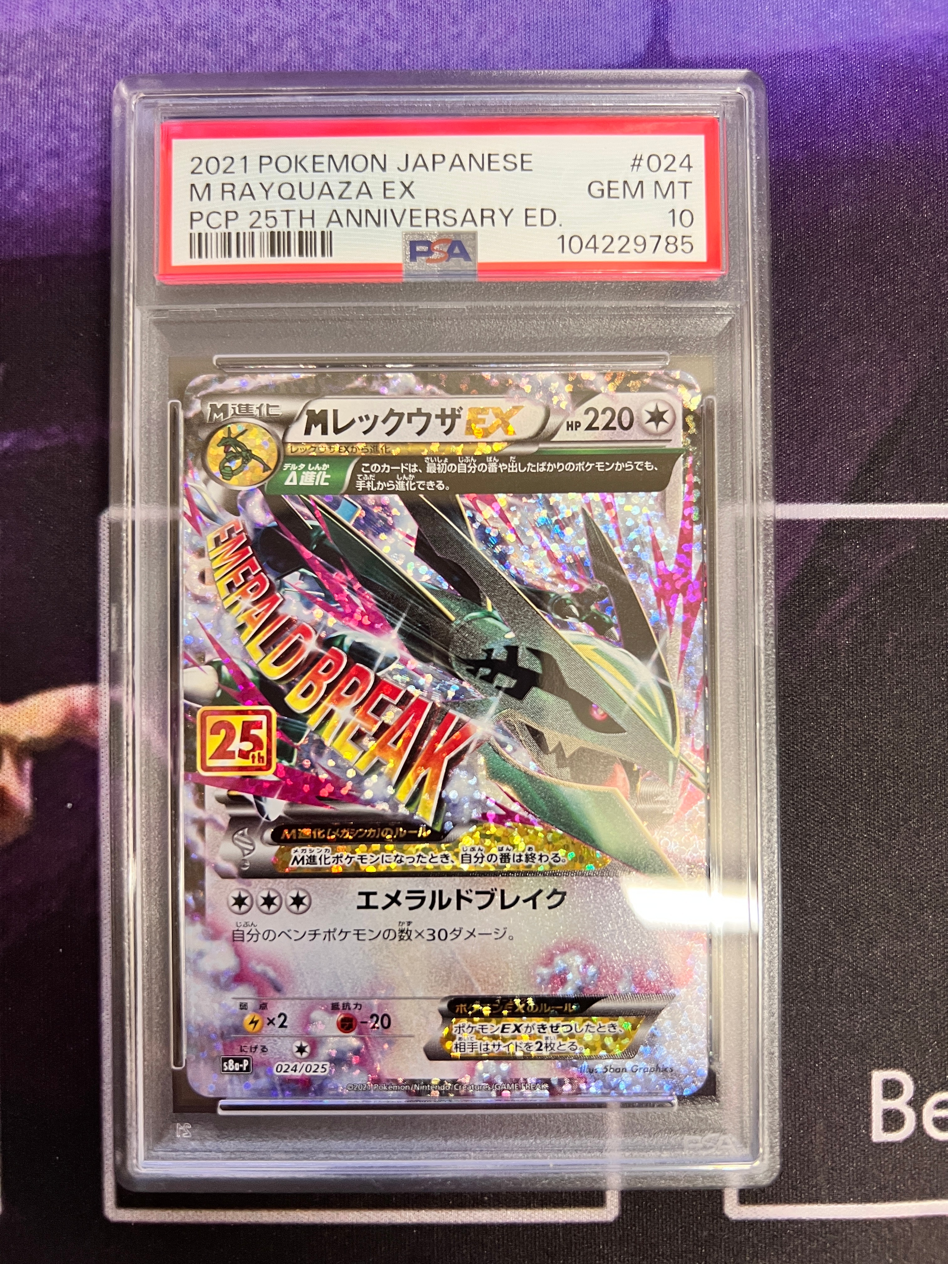 MレックウザEX: プロモ[S8a-P 024/025](プロモカードパック 25th ANNIVERSARY edition)