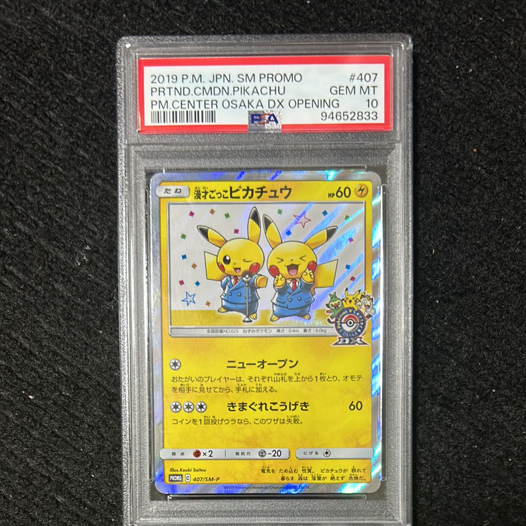 漫才ごっこピカチュウ: プロモ[SM-P 407](プロモーションカード「S-P」)