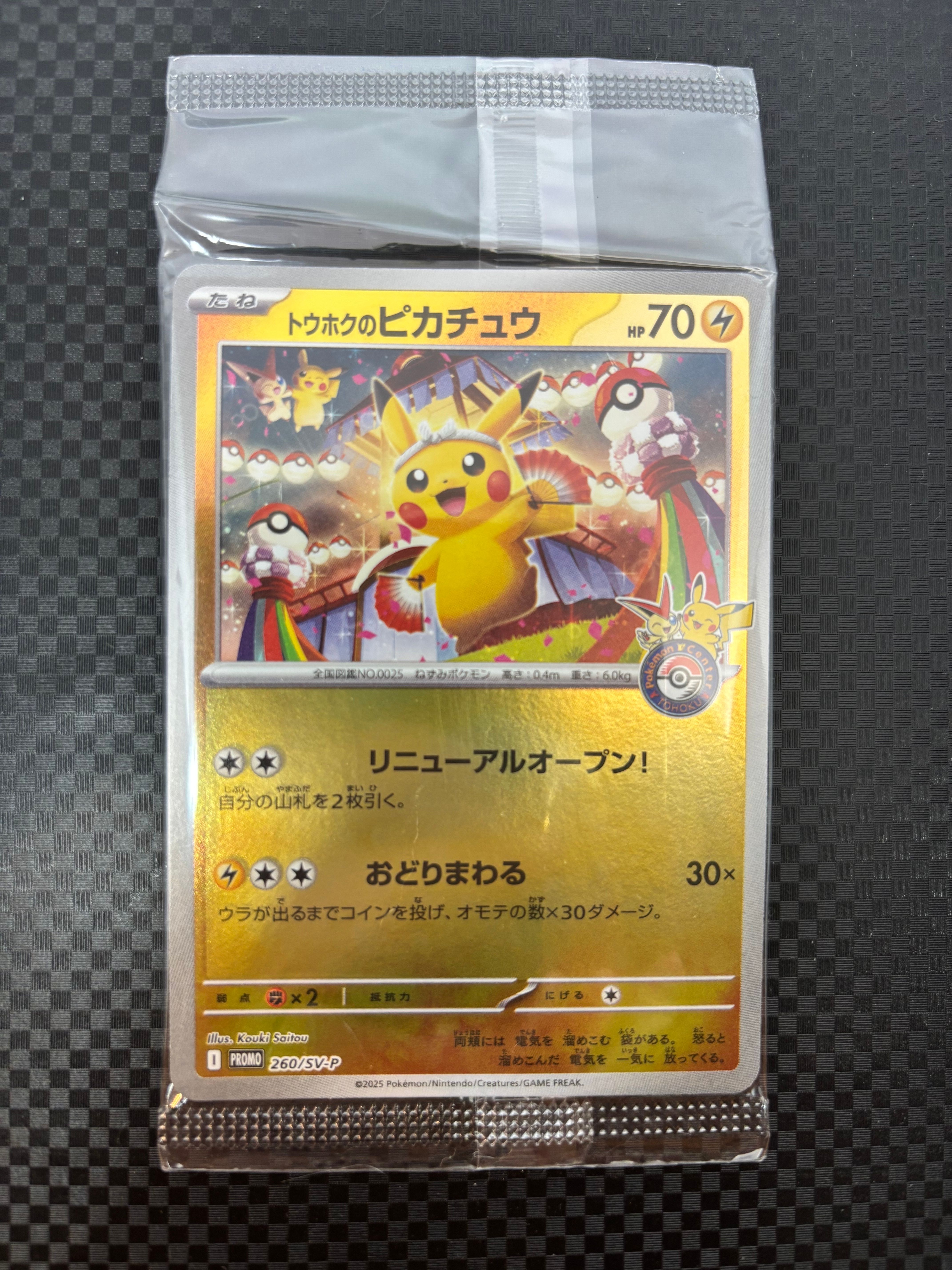 トウホクのピカチュウ P [SV-P 260](スペシャルBOX「ポケモンセンタートウホク」)