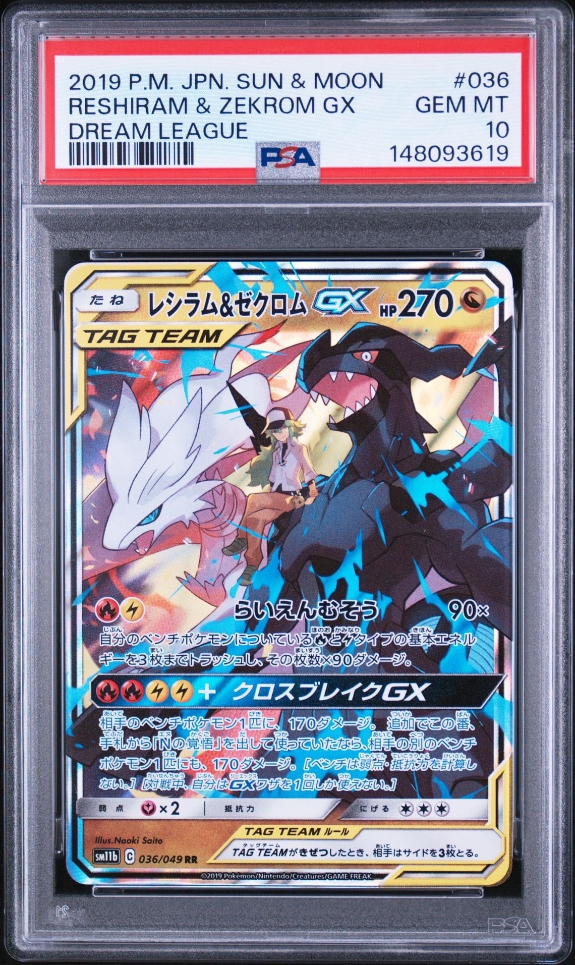 レシラム＆ゼクロムGX (N) RR[SM11b 036/049](強化拡張パック