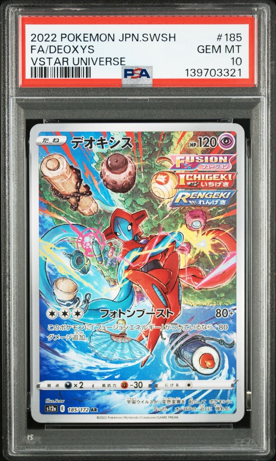 デオキシス AR[s12a 185/172](ハイクラスパック「VSTARユニバース」)