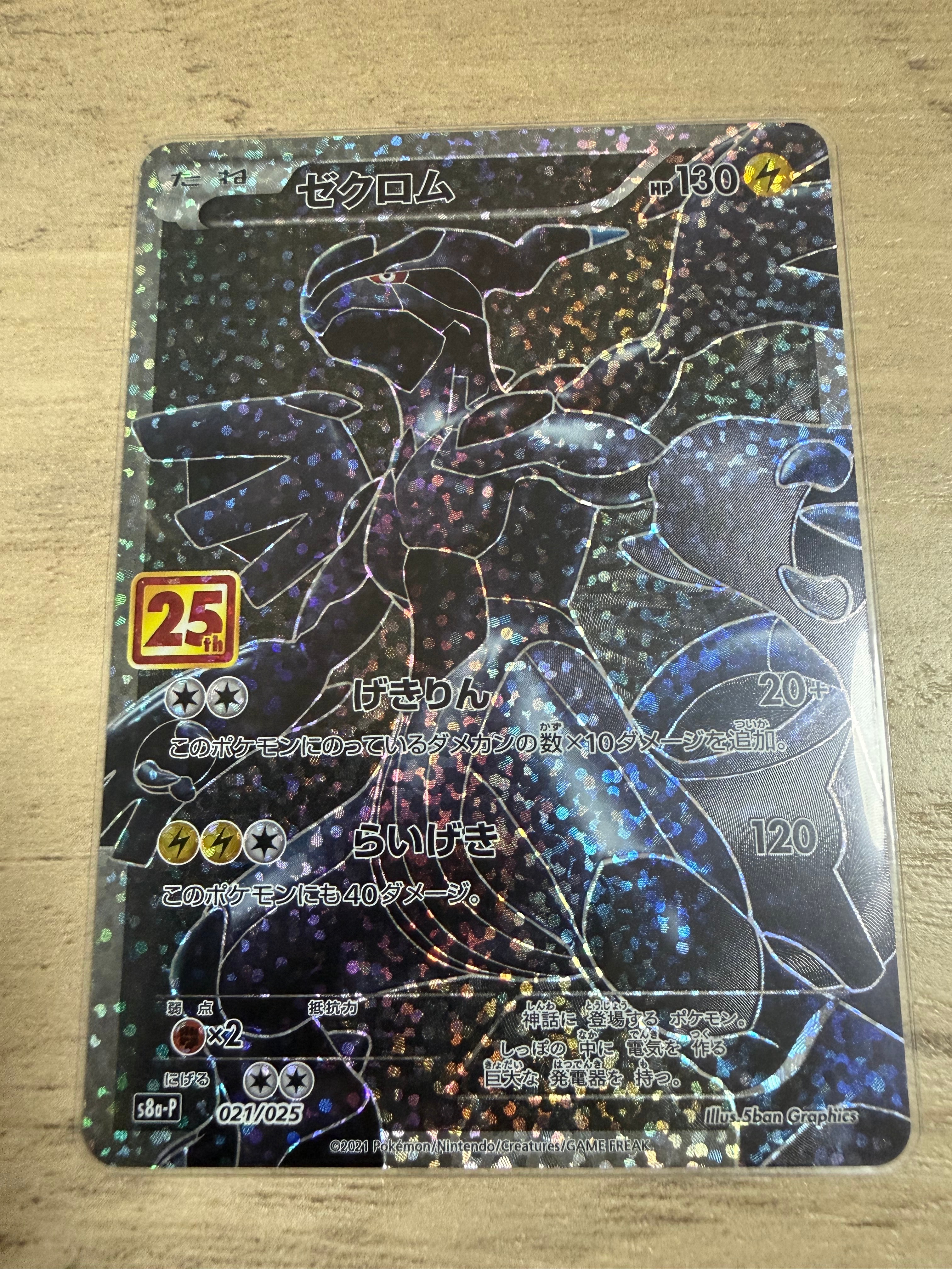 ゼクロム: プロモ[S8a-P 021/025](プロモカードパック 25th ANNIVERSARY edition) 