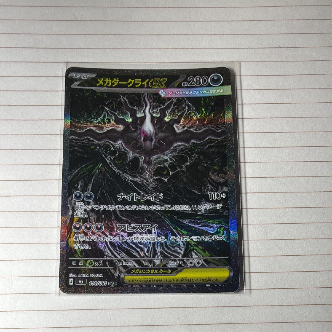 メガダークライex SAR [M5 114/081](拡張パック「アビスアイ」)通販