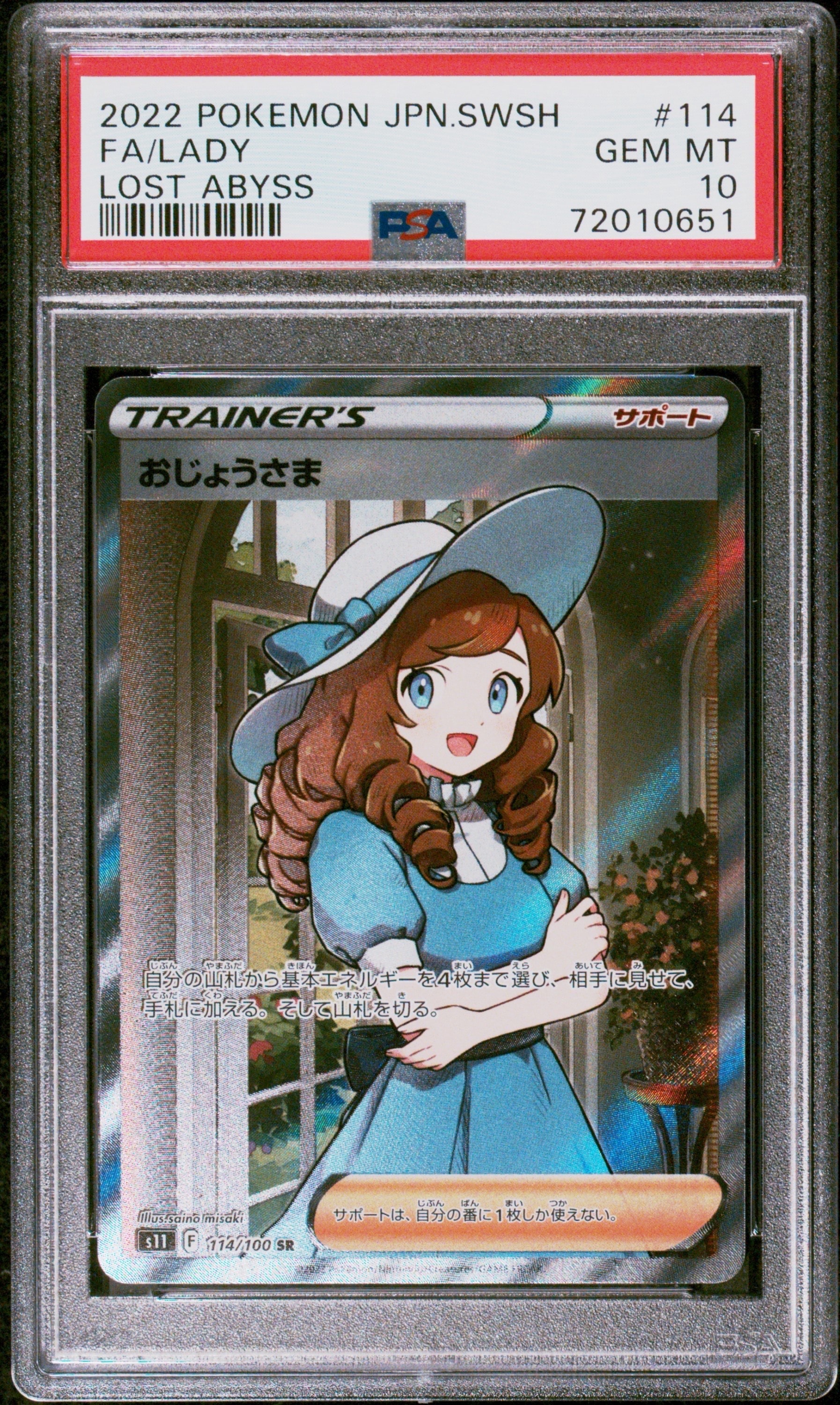 おじょうさま SR[S11 114/100](拡張パック「ロストアビス」)