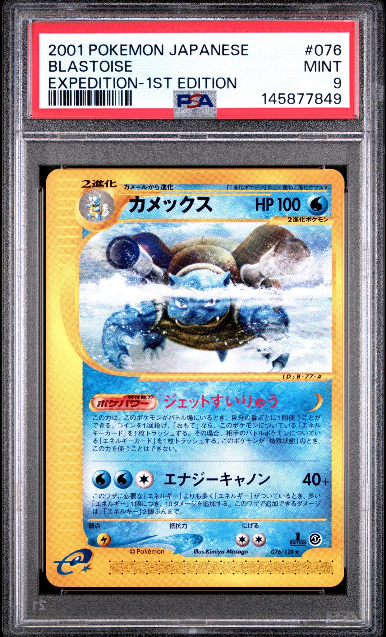 カメックス ★ :1ED [e1 076/128](ポケモンカードe 第1弾「基本拡張パック」)