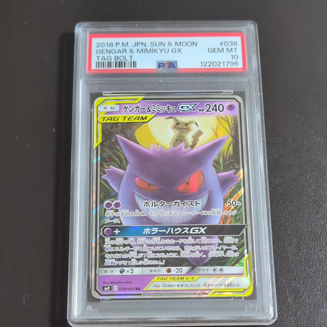 ゲンガー&ミミッキュGX RR [SM9 038/095](拡張パック「タッグボルト」)