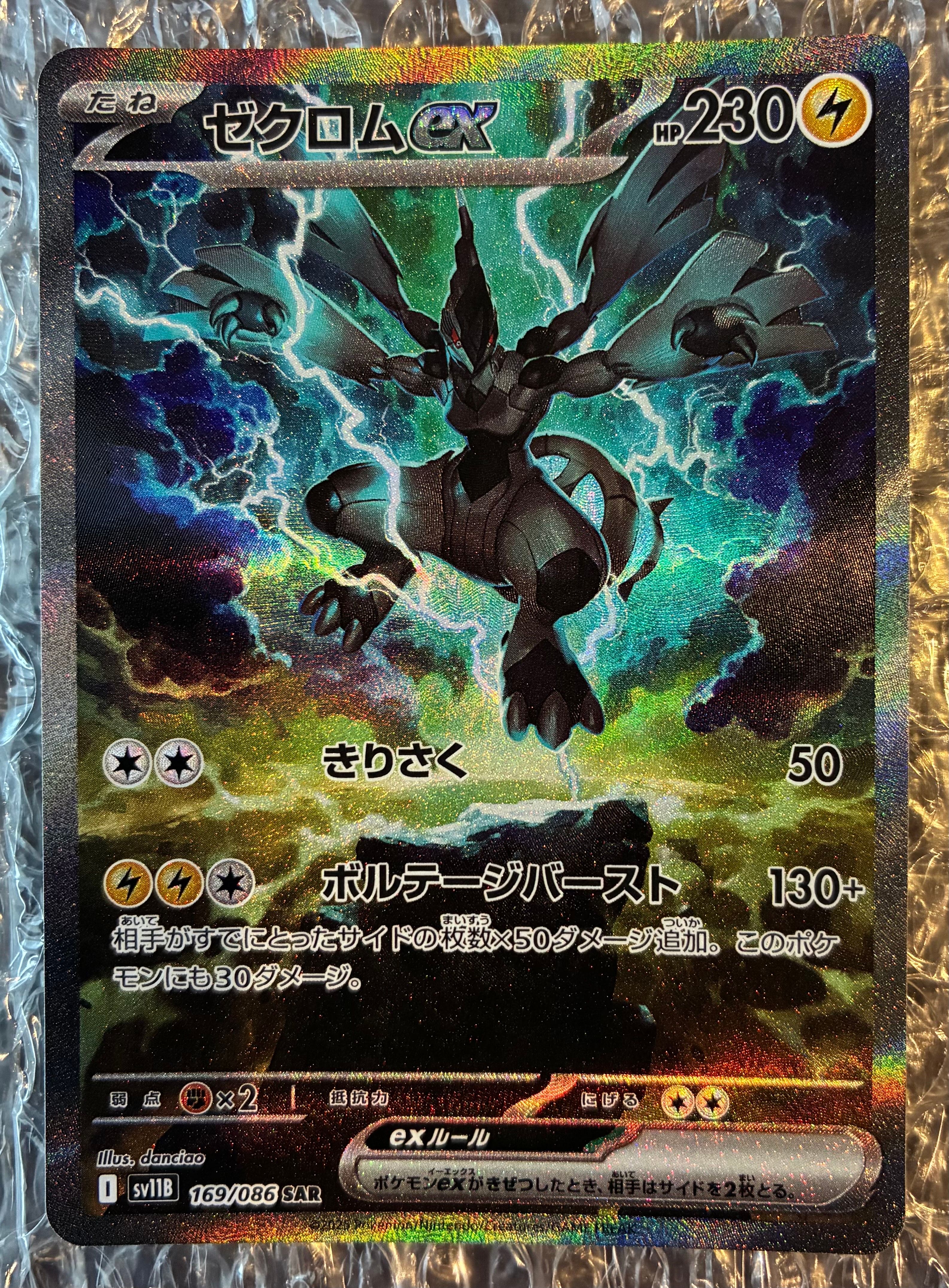 ゼクロムex SAR [SV11B 169/086](拡張パック「ブラックボルト」)