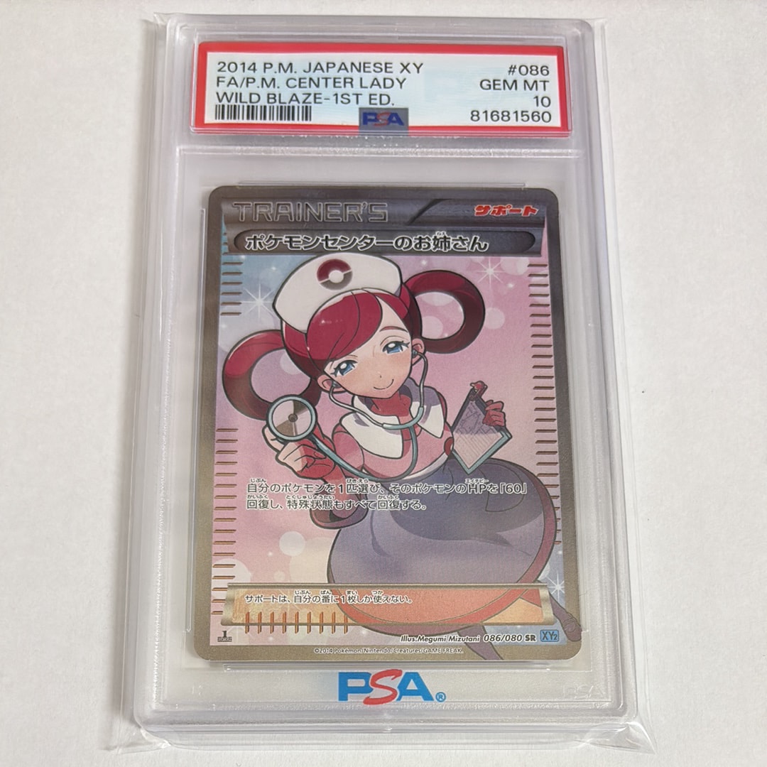 ポケモンセンターのお姉さん SR :1ED [XY2 086/080](拡張パック「ワイルドブレイズ」)