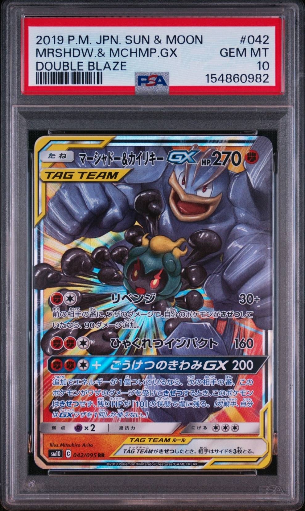 マーシャドー&カイリキーGX RR [SM10 042/095](拡張パック「ダブルブレイズ」)
