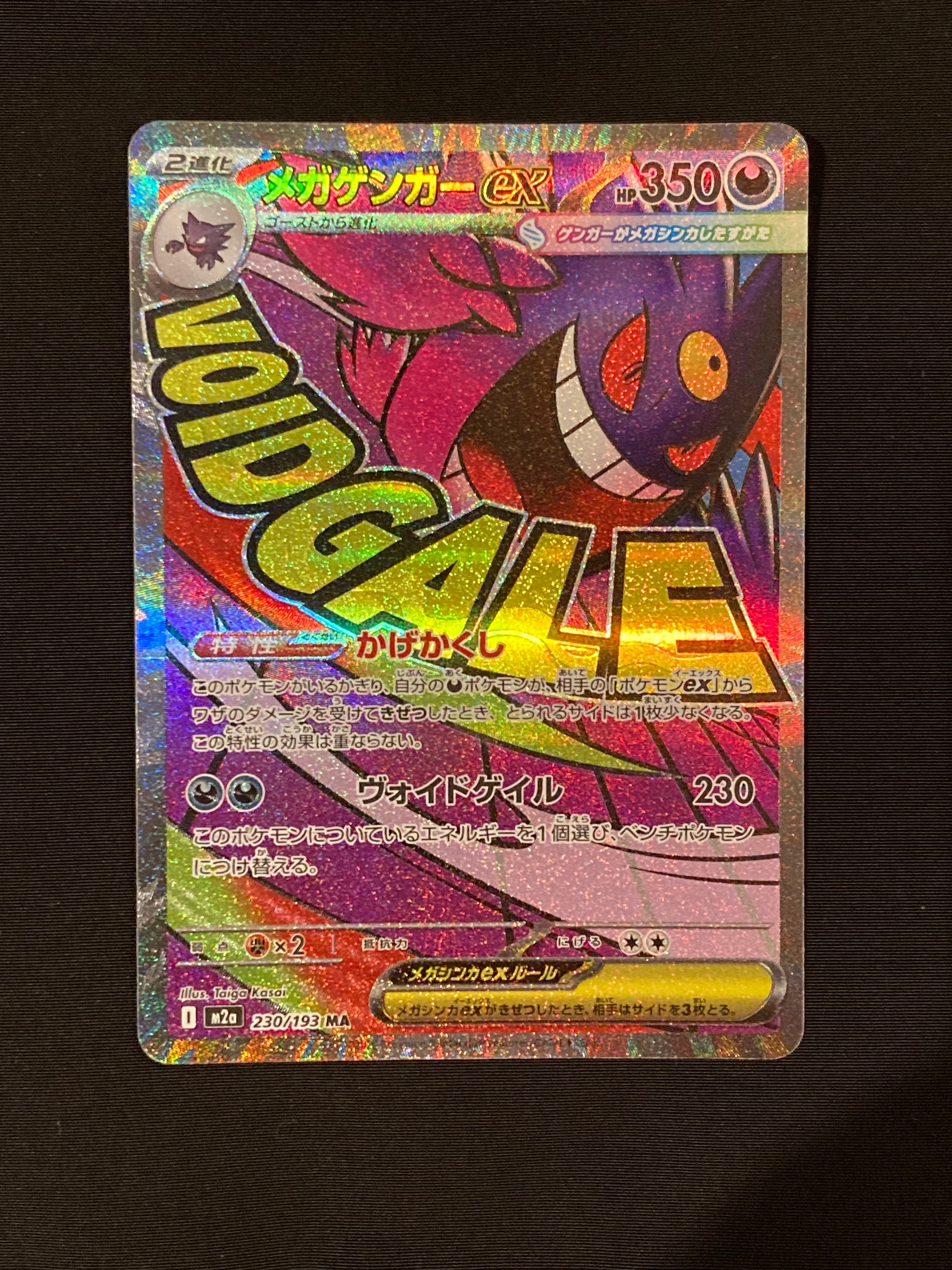 メガゲンガーex MA [M2a 230/193](ハイクラスパック「MEGAドリームex」)