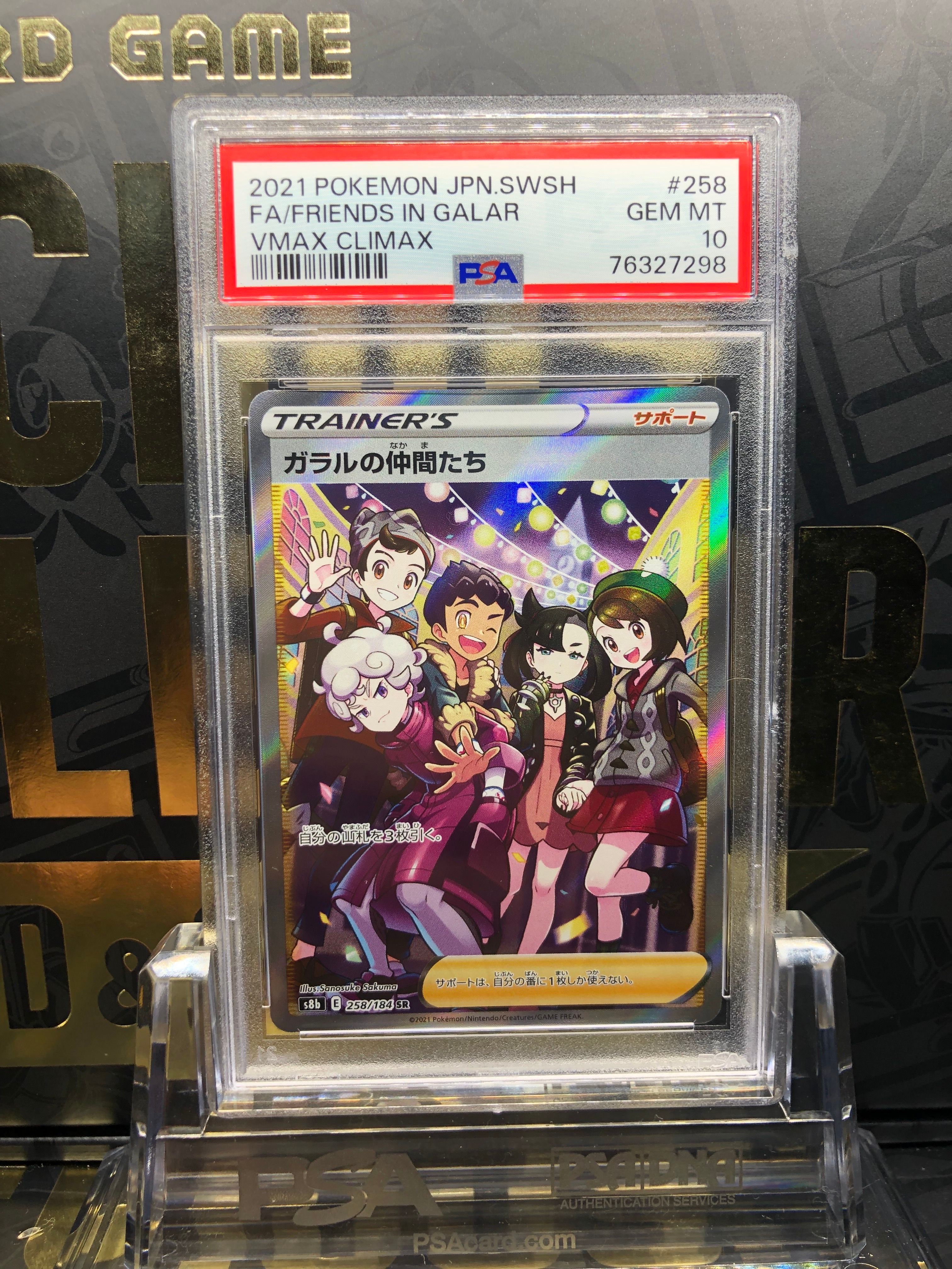 ガラルの仲間たち SR[S8b 258/184](ハイクラスパック「VMAXクライマックス」)