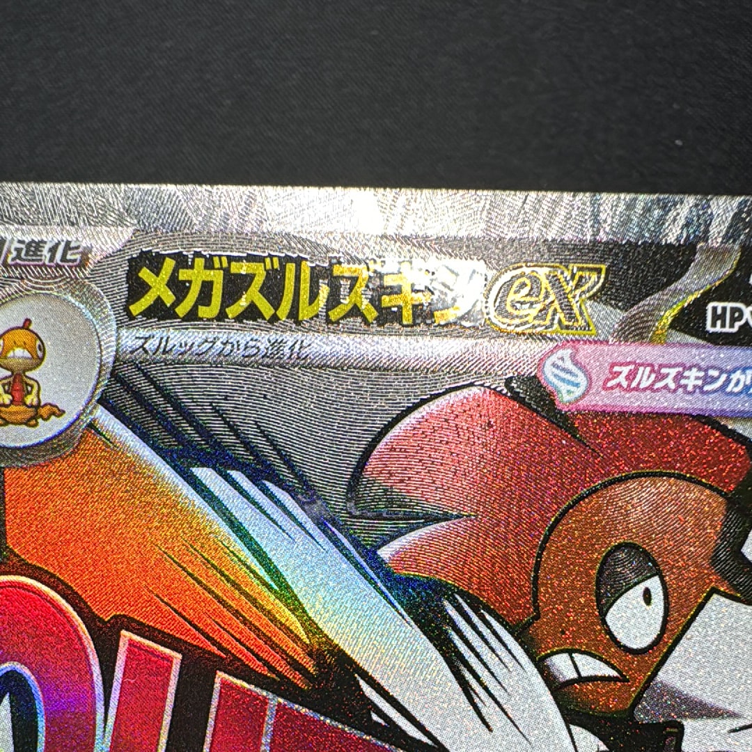 メガズルズキンex MA [M2a 231/193](ハイクラスパック「MEGAドリームex」)