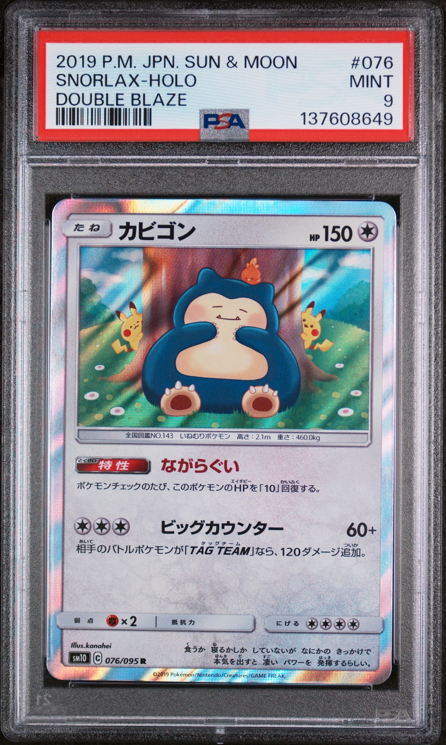 PSA10】カビゴン R [SM10 076/095](拡張パック「ダブルブレイズ」) 1枚
