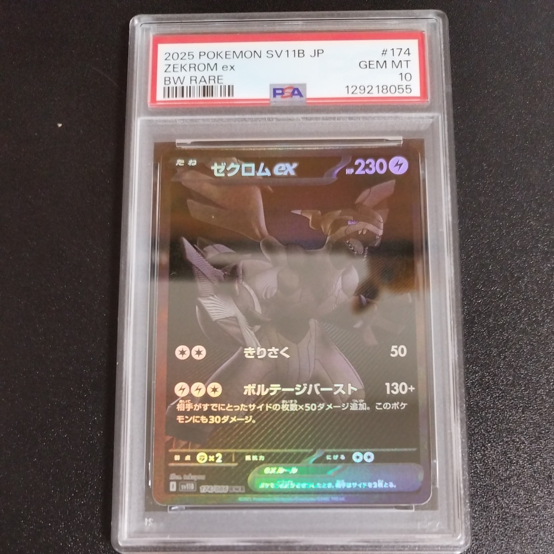 ゼクロムex BWR [SV11B 174/086](拡張パック「ブラックボルト」)
