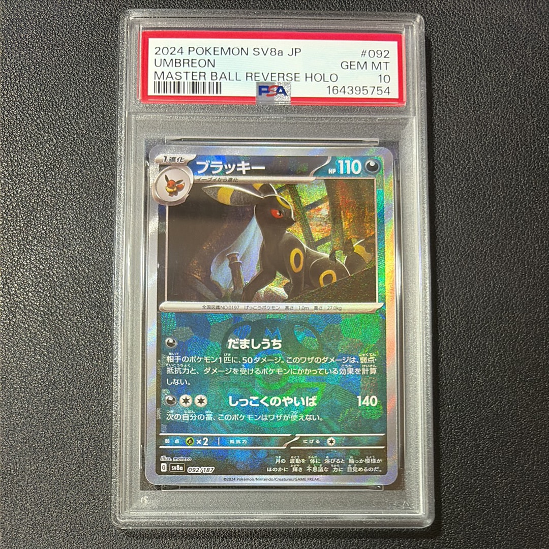 PSA10】ブラッキー :マスターボールミラー [SV8a 092/187](ハイクラス
