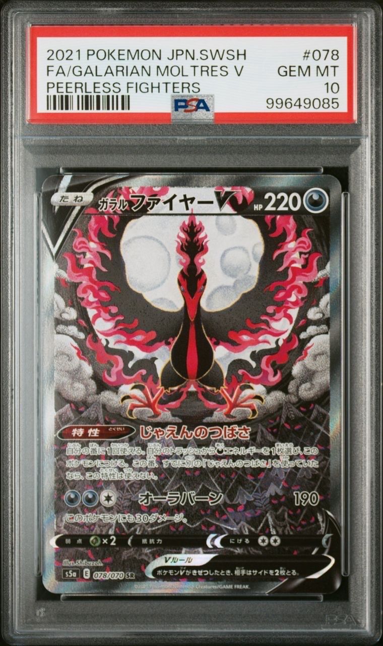 ガラルファイヤーV SR: SA[S5a 078/070](強化拡張パック「双璧のファイター」)