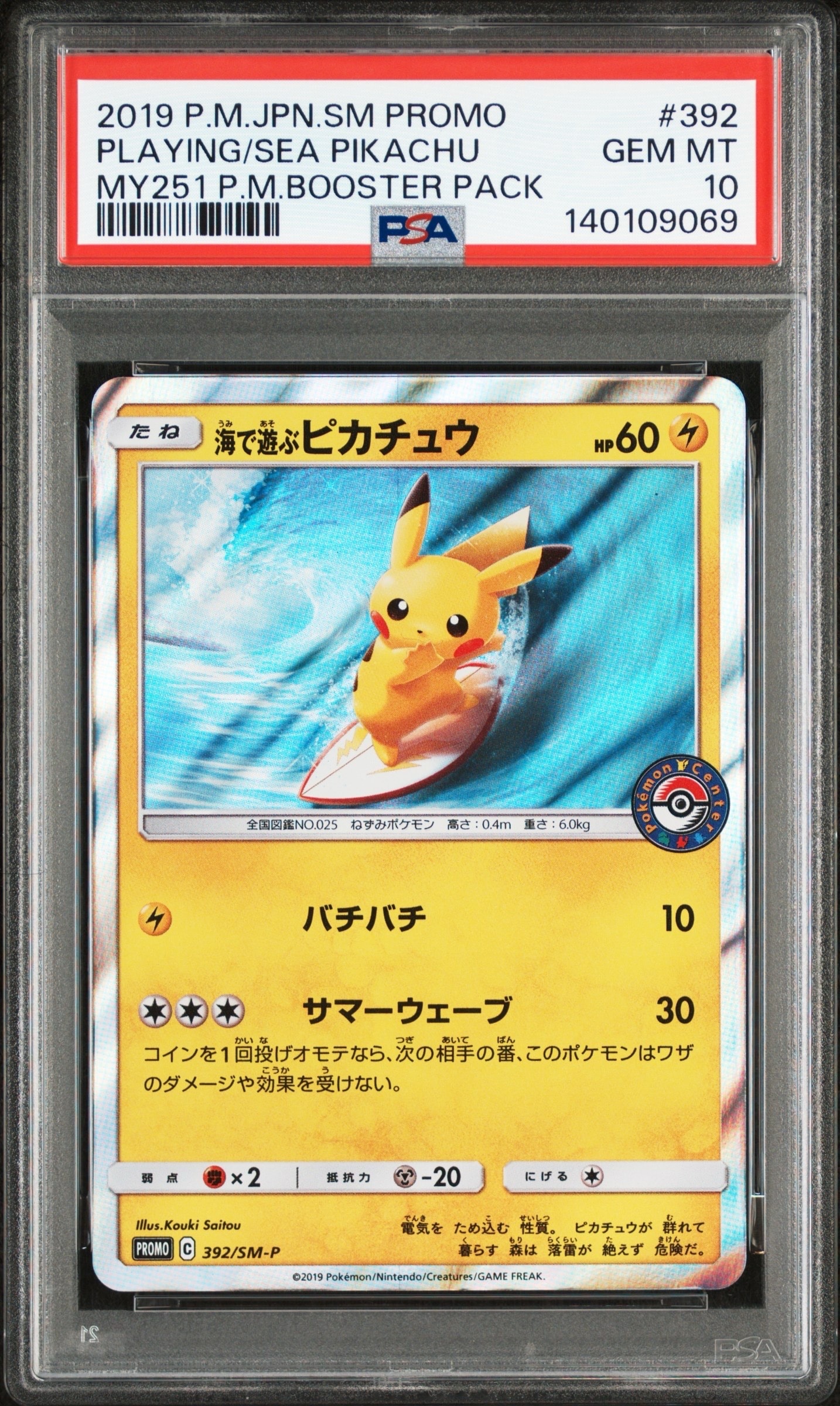 海で遊ぶピカチュウ: プロモ [SM-P 392](プロモーションカード「SM-P