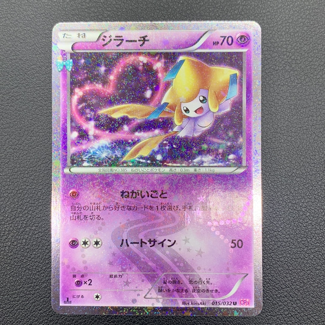 ジラーチ U :1ED [CP3 015/032](コンセプトパック「ポケキュン