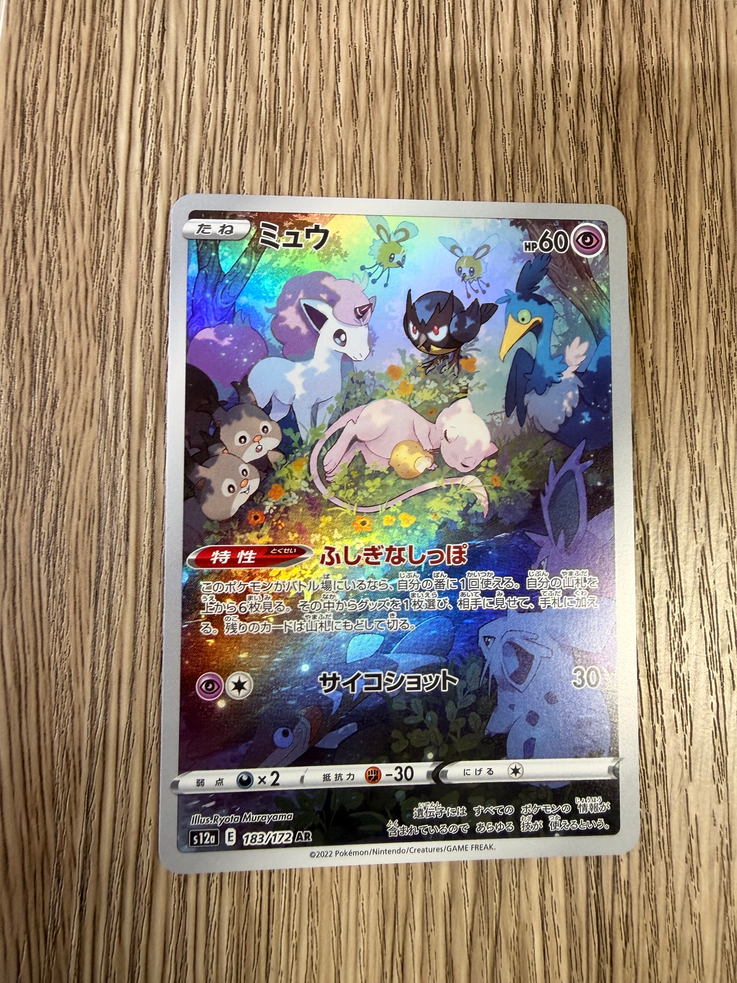 ミュウ AR[s12a 183/172](ハイクラスパック「VSTARユニバース」)
