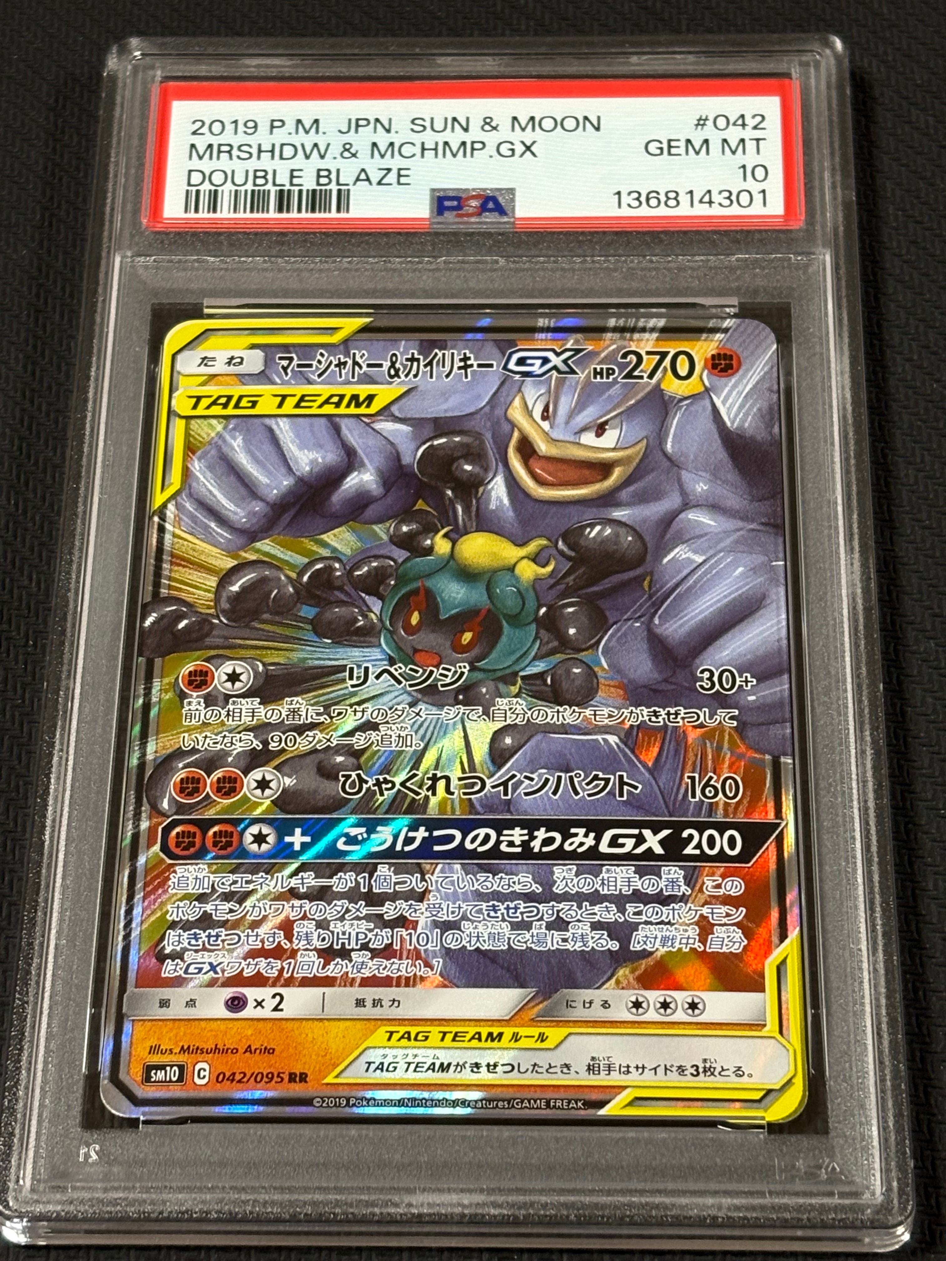マーシャドー&カイリキーGX RR [SM10 042/095](拡張パック「ダブルブレイズ」)
