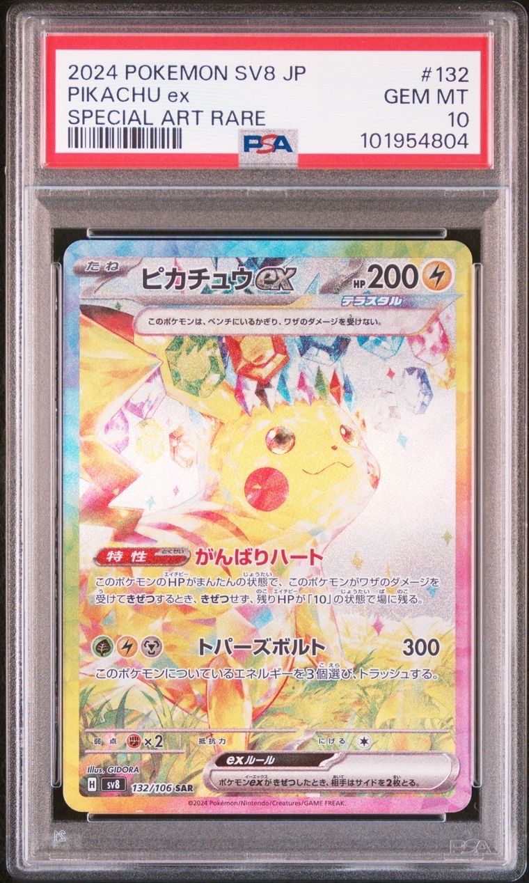 ピカチュウex SAR [SV8 132/106](拡張パック「超電ブレイカー」)