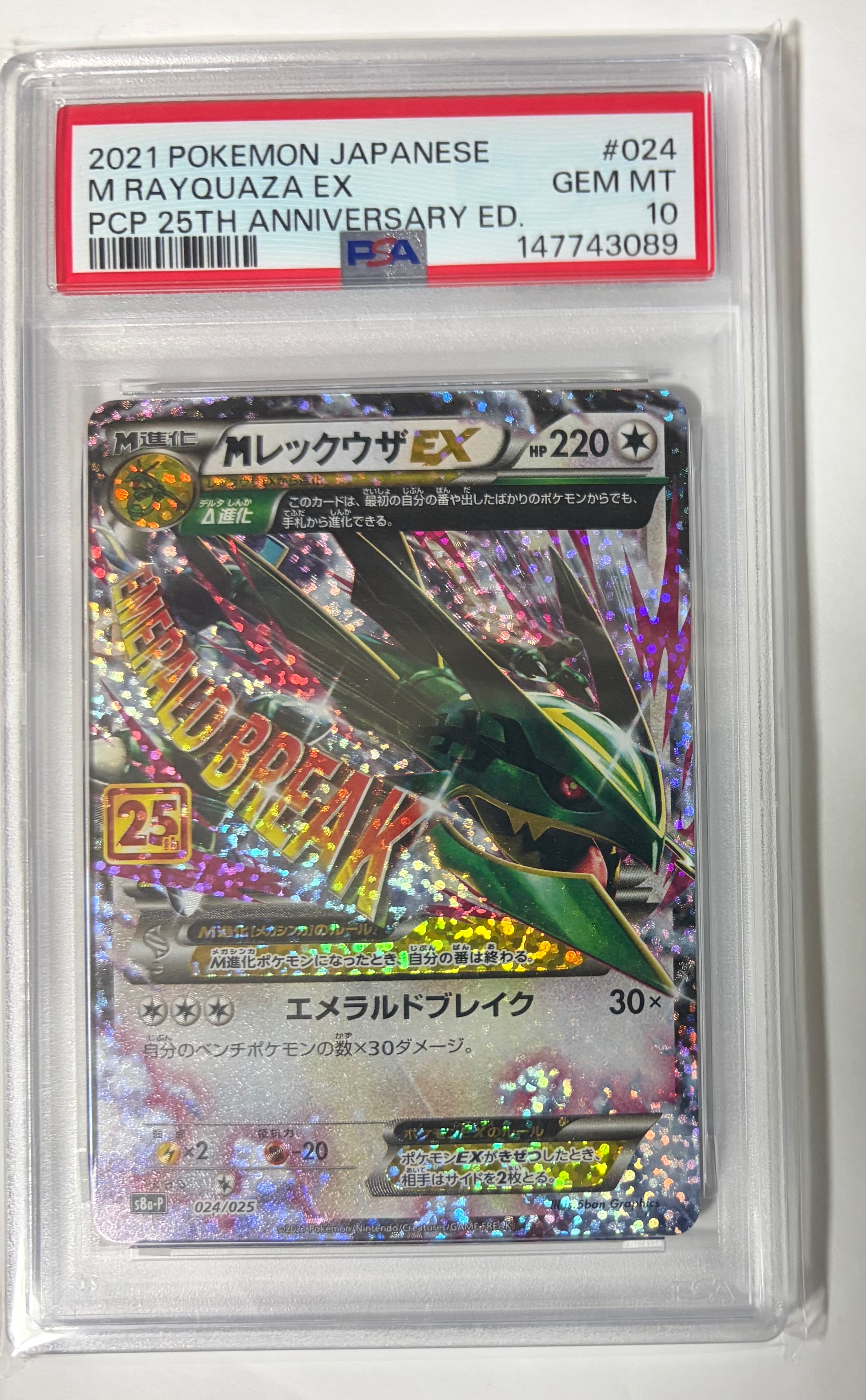 MレックウザEX: プロモ[S8a-P 024/025](プロモカードパック 25th