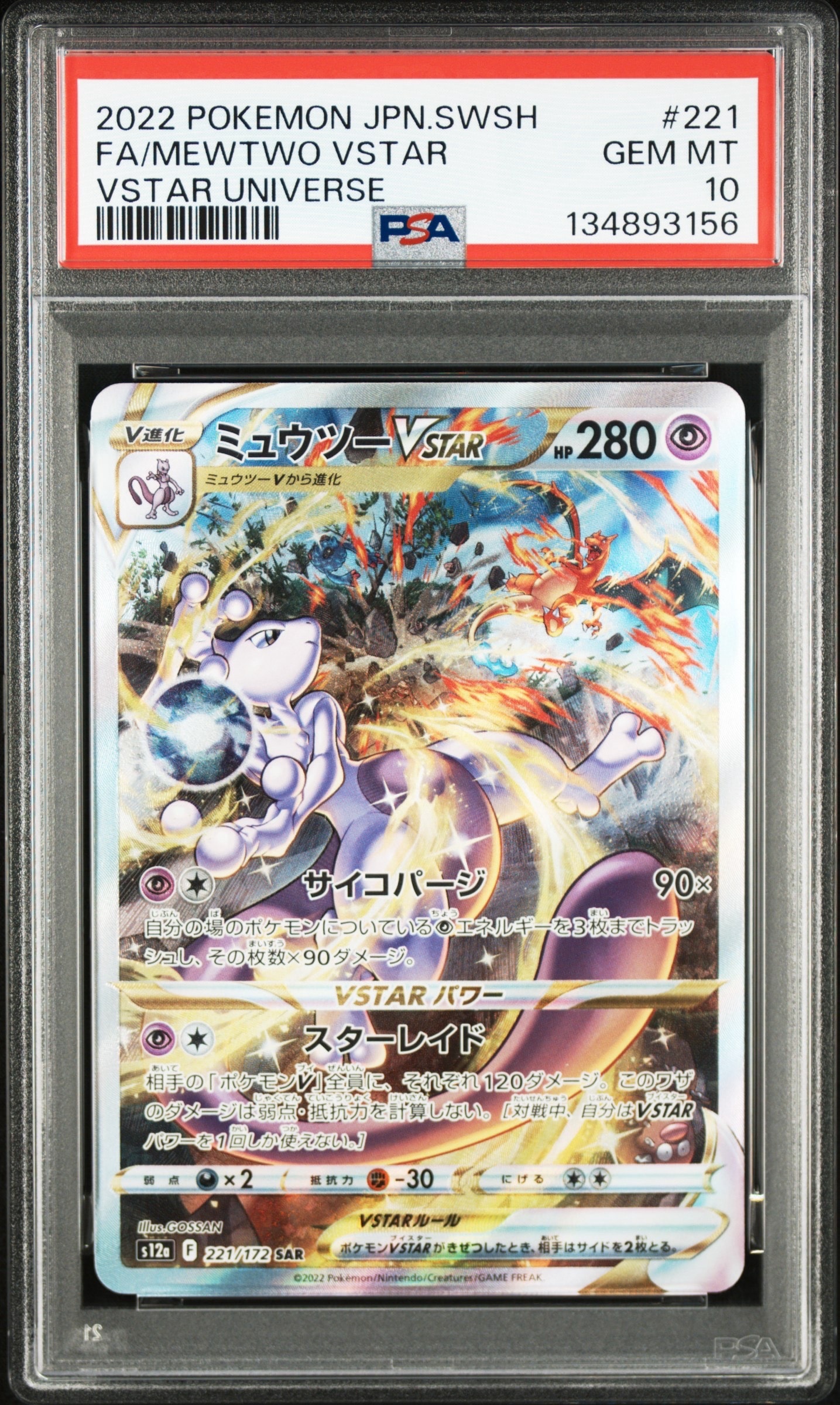 ミュウツーVSTAR SAR[s12a 221/172](ハイクラスパック「VSTARユニバース」)