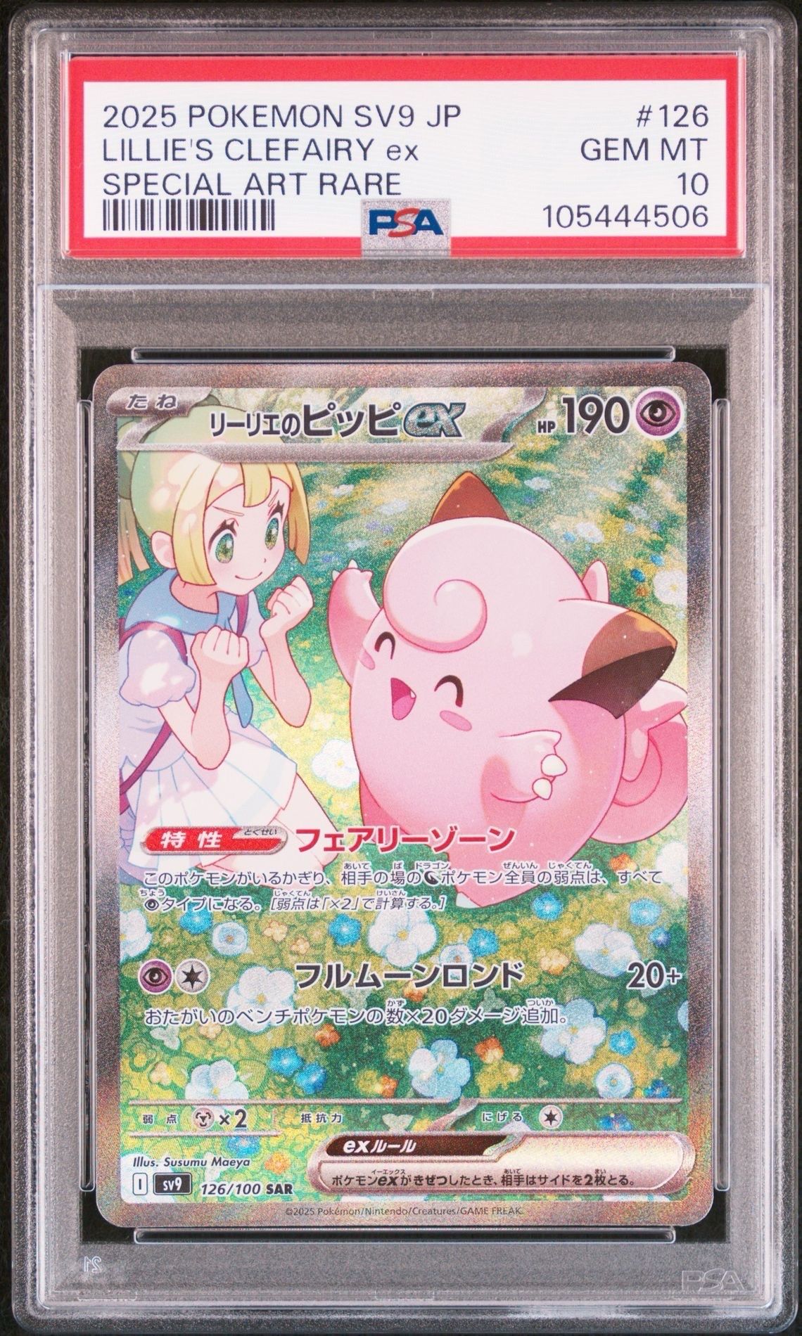 リーリエのピッピex SAR [SV9 126/100](拡張パック「バトルパートナーズ」)