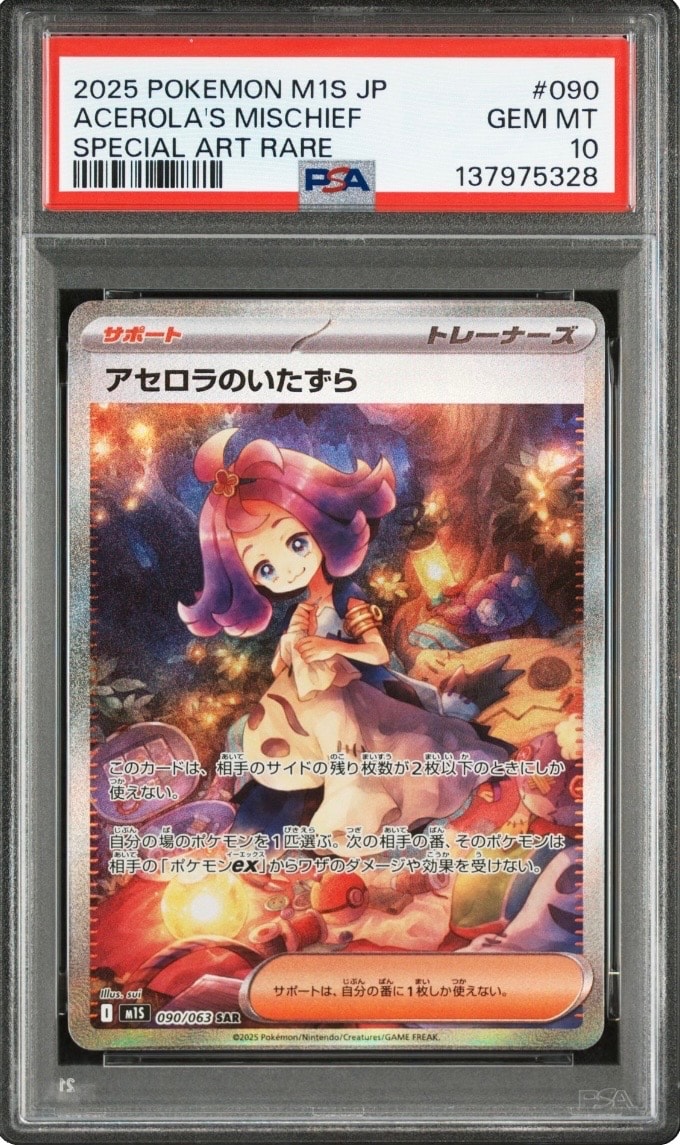 アセロラのいたずら SAR [M1S 090/063](拡張パック「メガシンフォニア」)