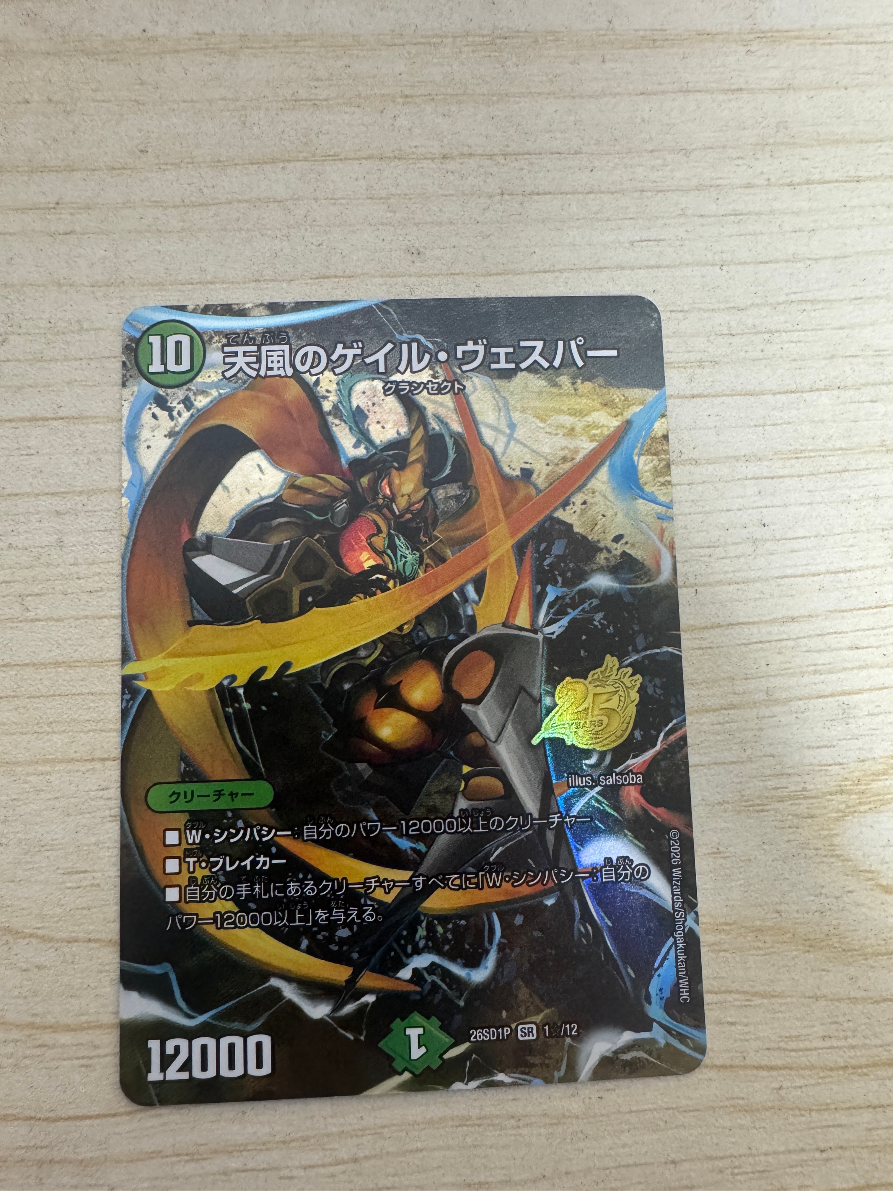 天風のゲイル・ヴェスパー SR [26SD1P 1☆/12](ドキドキつよいデッキ「25の王道」)