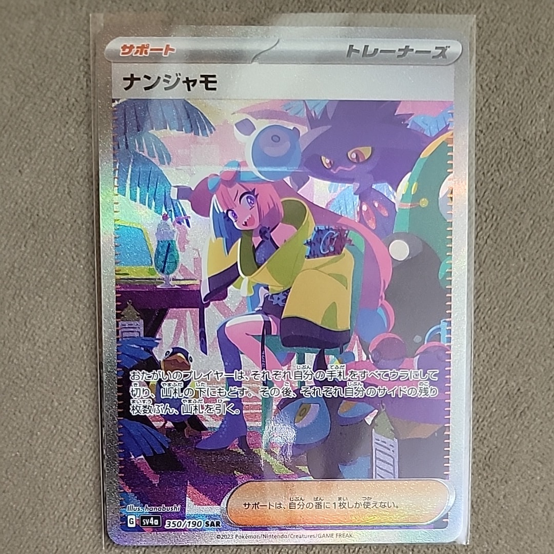 ナンジャモ SAR [SV4a 350/190](ハイクラスパック「シャイニートレジャーex」)